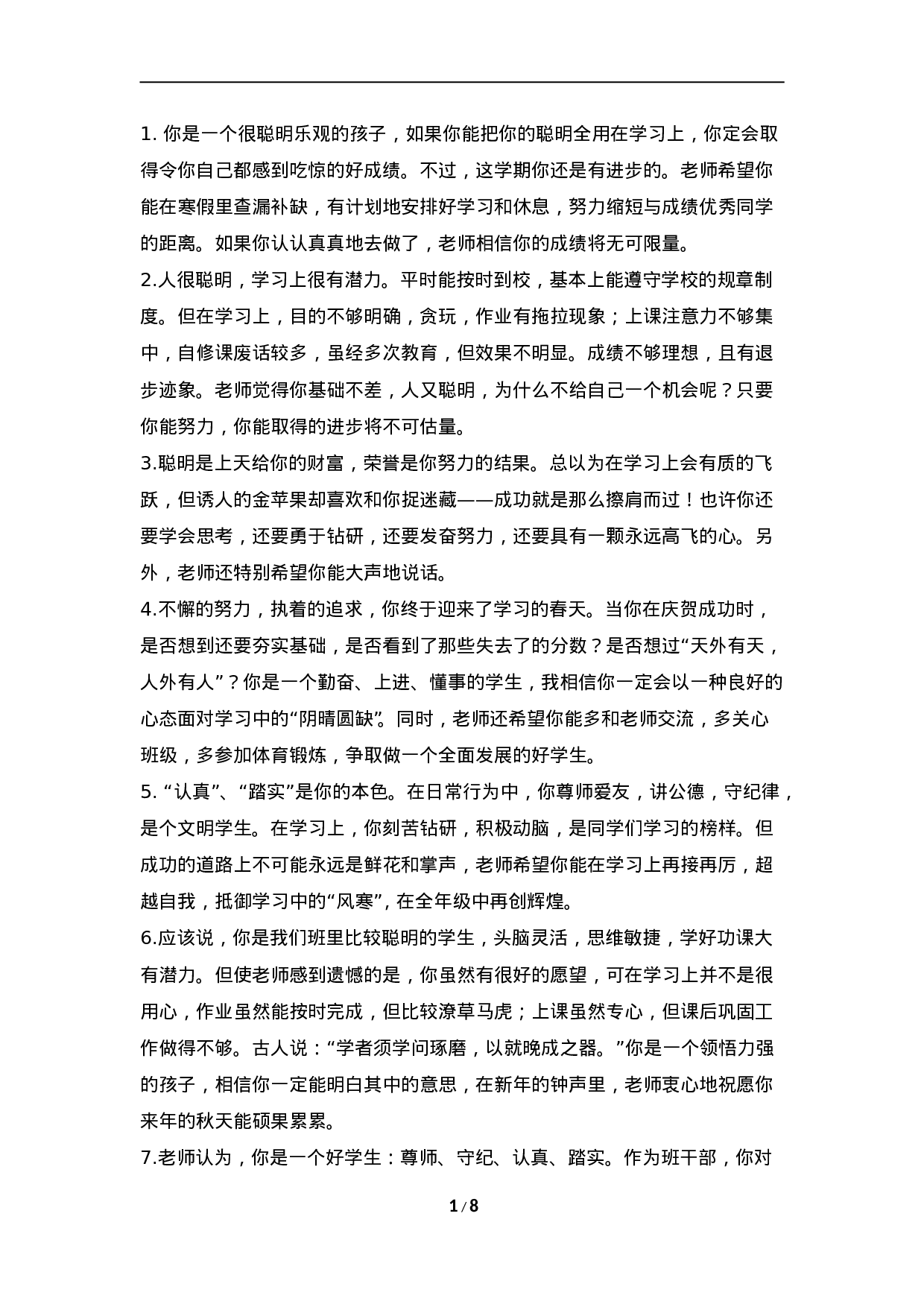 期末评语-3-008427f8a843.doc 第1页