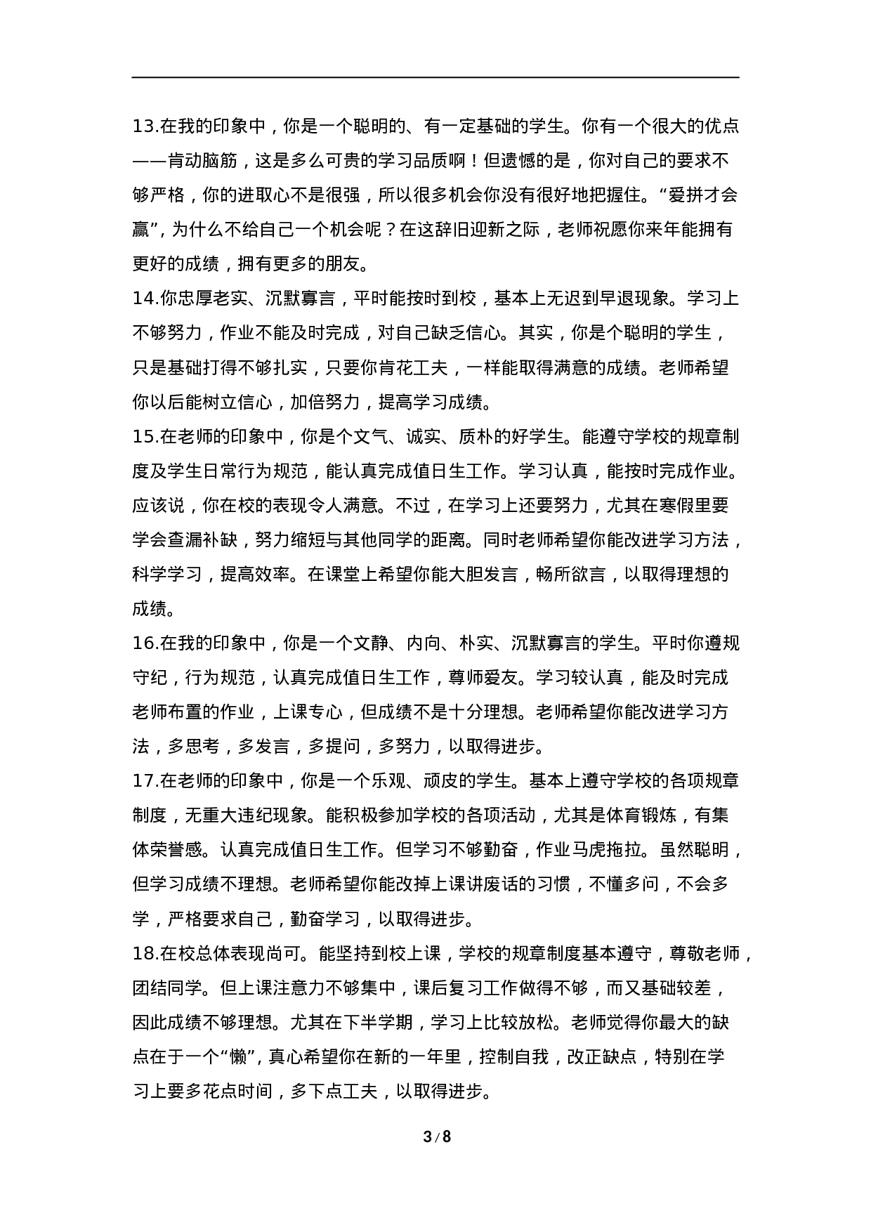 期末评语-3-008427f8a843.doc 第3页