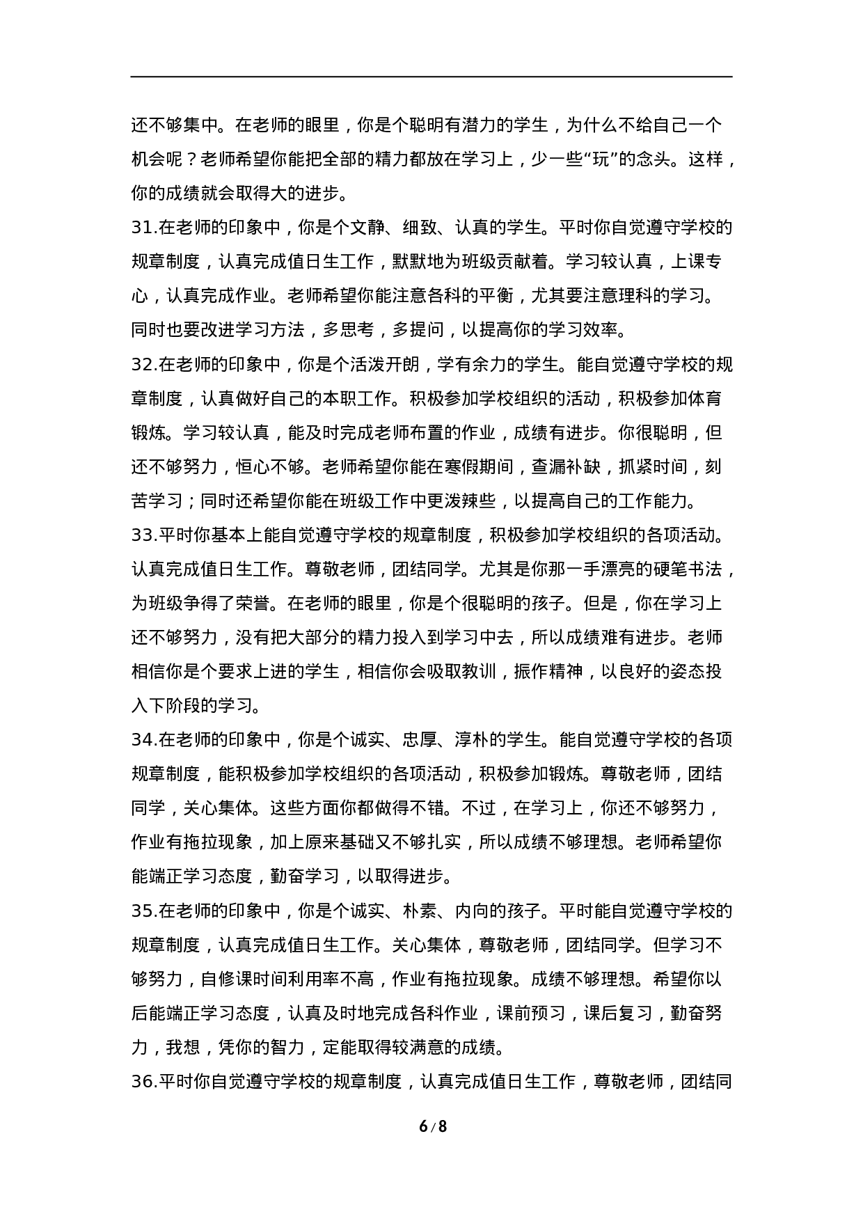 期末评语-3-008427f8a843.doc 第6页