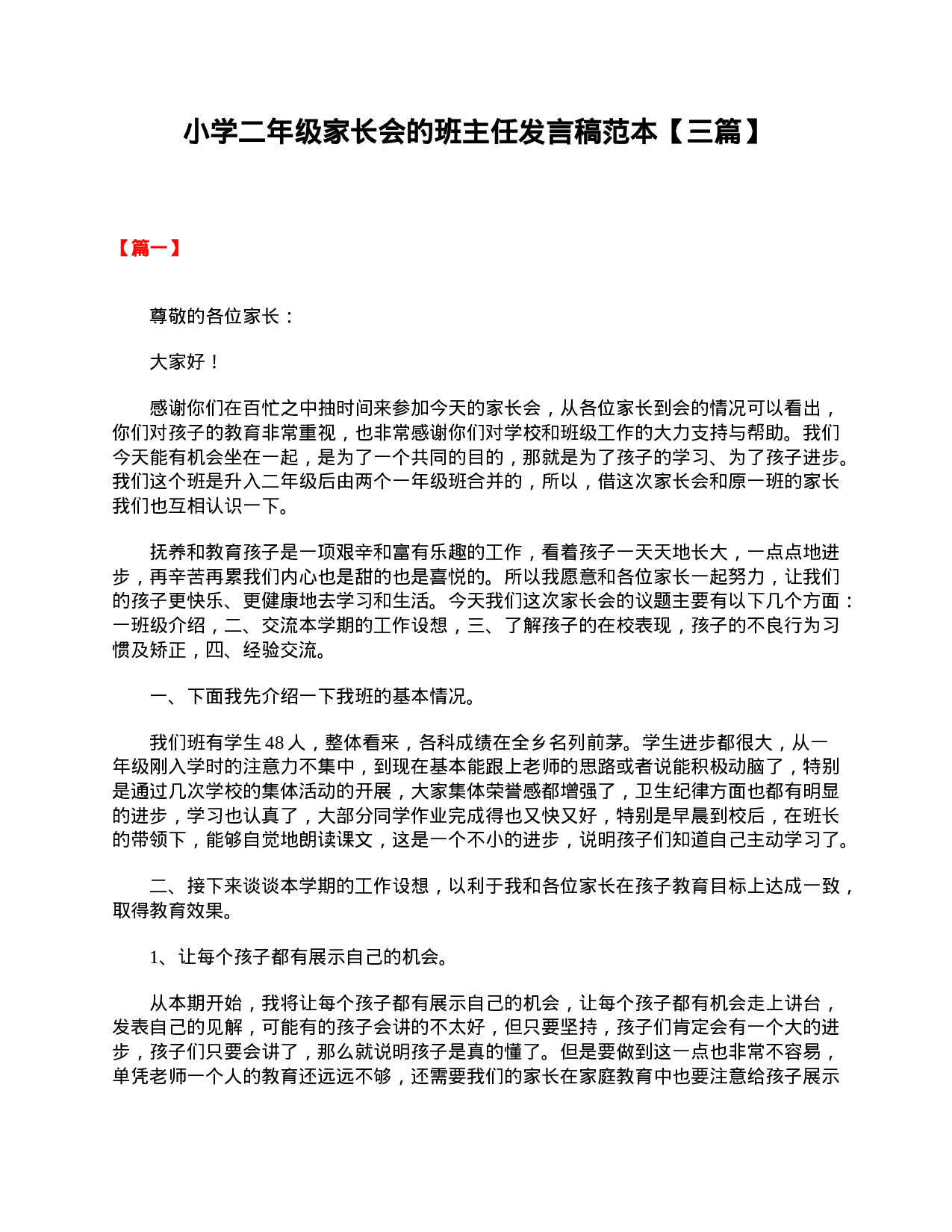 小学二年级家长会的班主任发言稿范本【三篇】-dd25b136ad99.doc 第1页