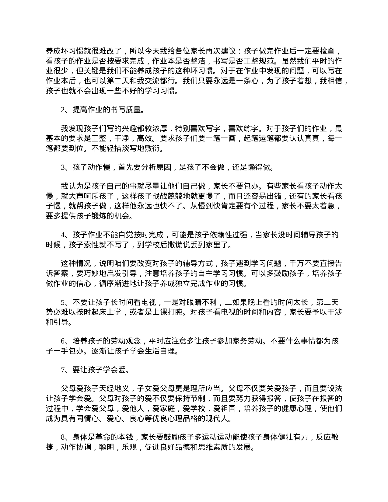 小学二年级家长会的班主任发言稿范本【三篇】-dd25b136ad99.doc 第4页