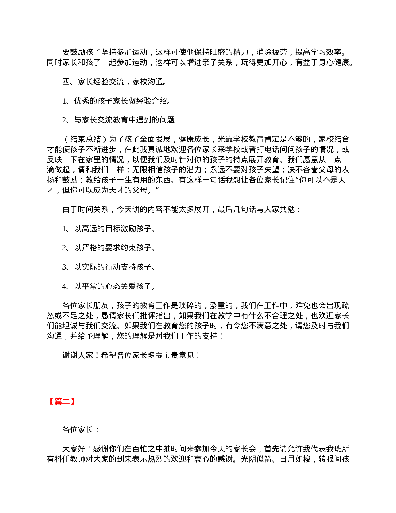 小学二年级家长会的班主任发言稿范本【三篇】-dd25b136ad99.doc 第5页