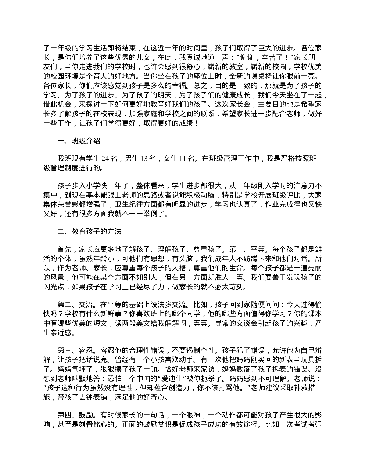 小学二年级家长会的班主任发言稿范本【三篇】-dd25b136ad99.doc 第6页