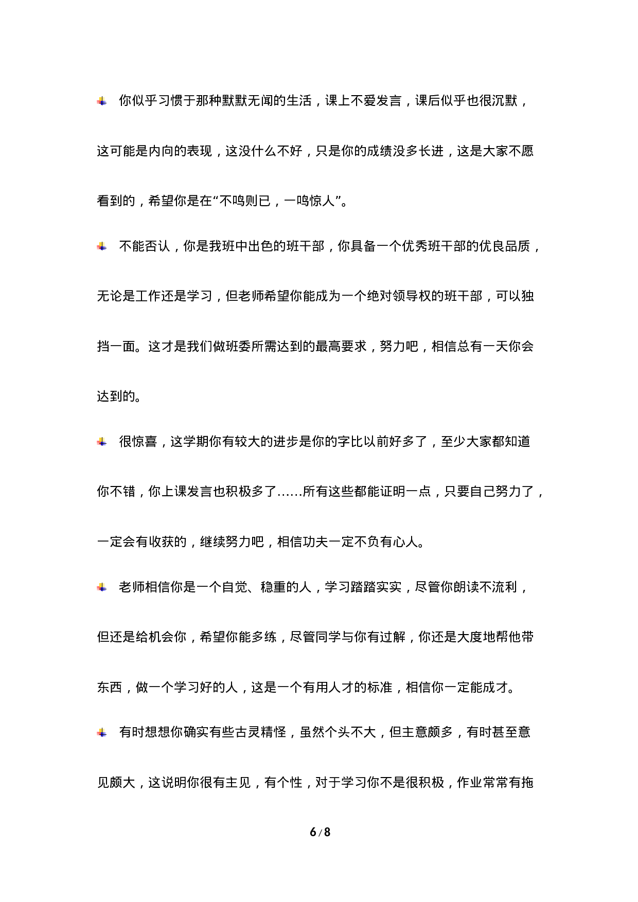 期末评语-2-534e90068780.doc 第6页