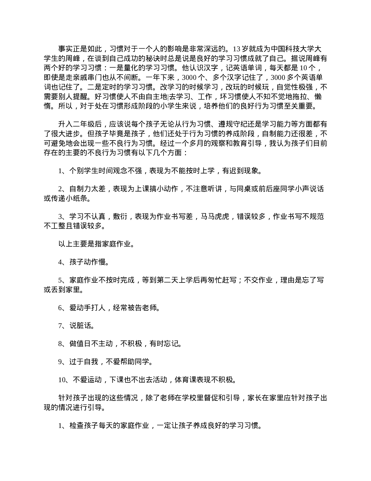 小学二年级家长会的班主任发言稿范本【三篇】-90e70a81aec5.doc 第3页