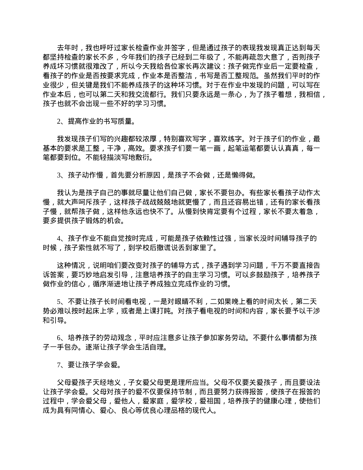 小学二年级家长会的班主任发言稿范本【三篇】-90e70a81aec5.doc 第4页