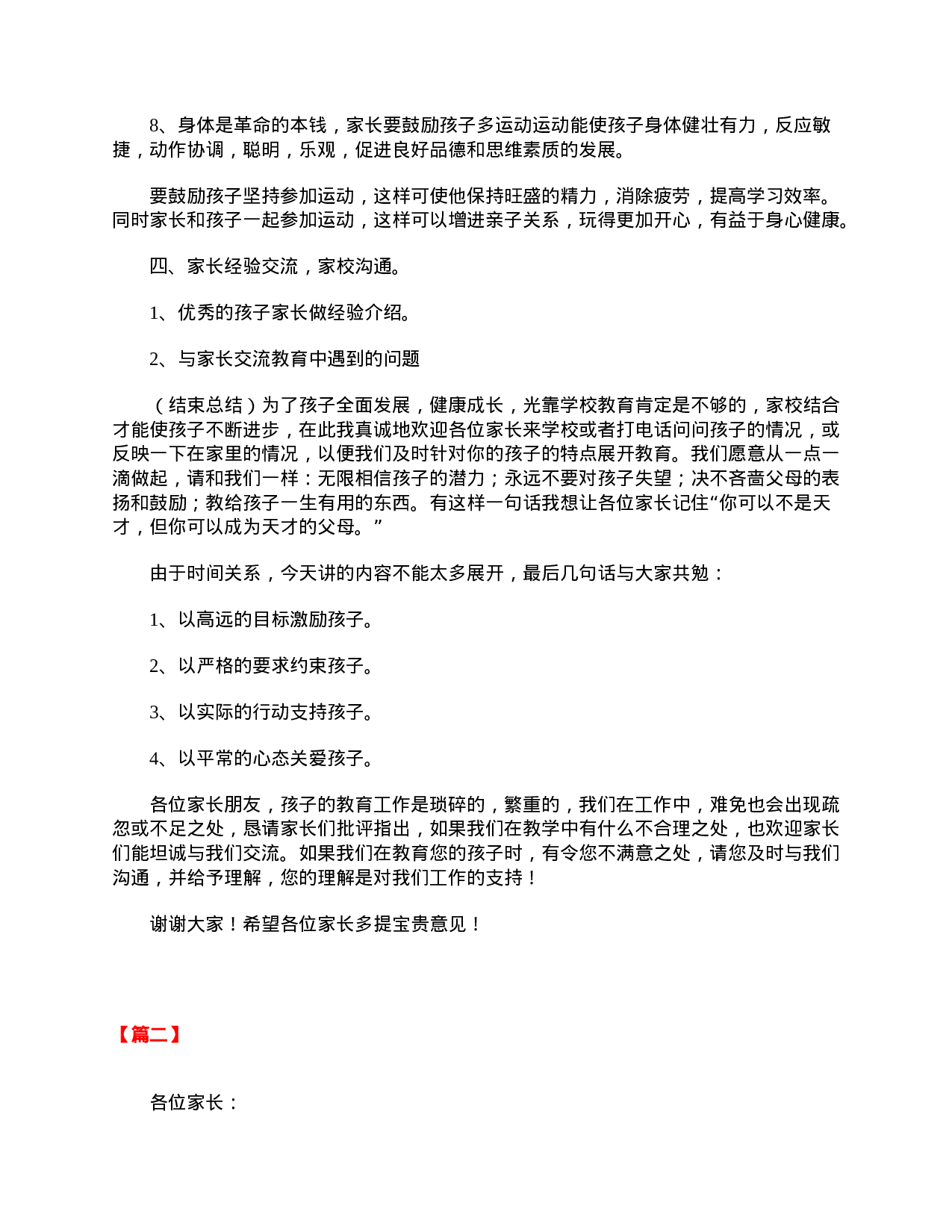 小学二年级家长会的班主任发言稿范本【三篇】-90e70a81aec5.doc 第5页