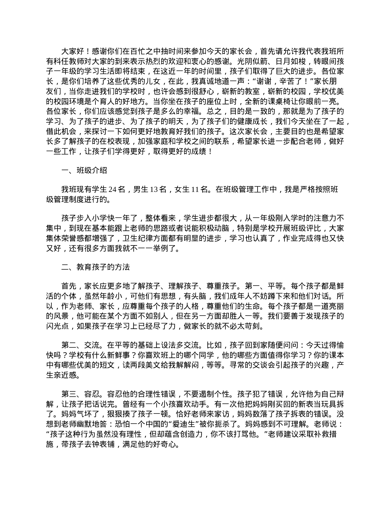 小学二年级家长会的班主任发言稿范本【三篇】-90e70a81aec5.doc 第6页