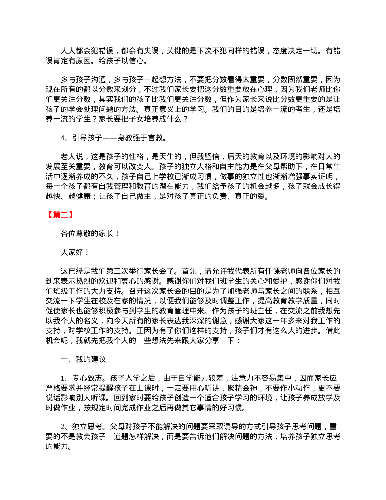 小学二年级家长会班主任发言稿（范文）-8de8e885b60f.doc 第2页