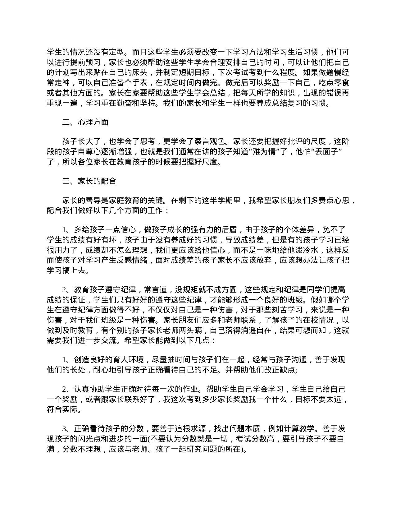 小学二年级家长会班主任3分钟发言稿-2984633007b5.doc 第2页