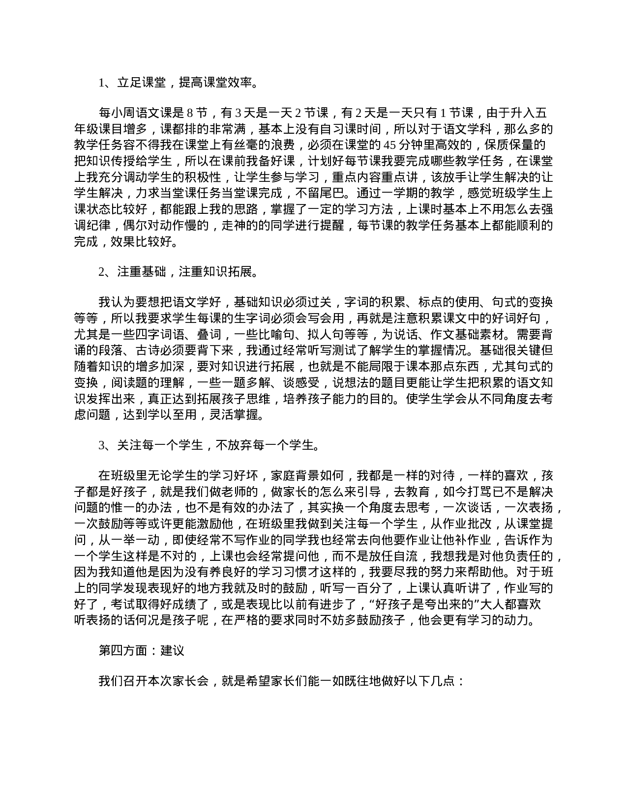 小学二年级家长会班主任3分钟发言稿-82b586a28bf9.doc 第4页