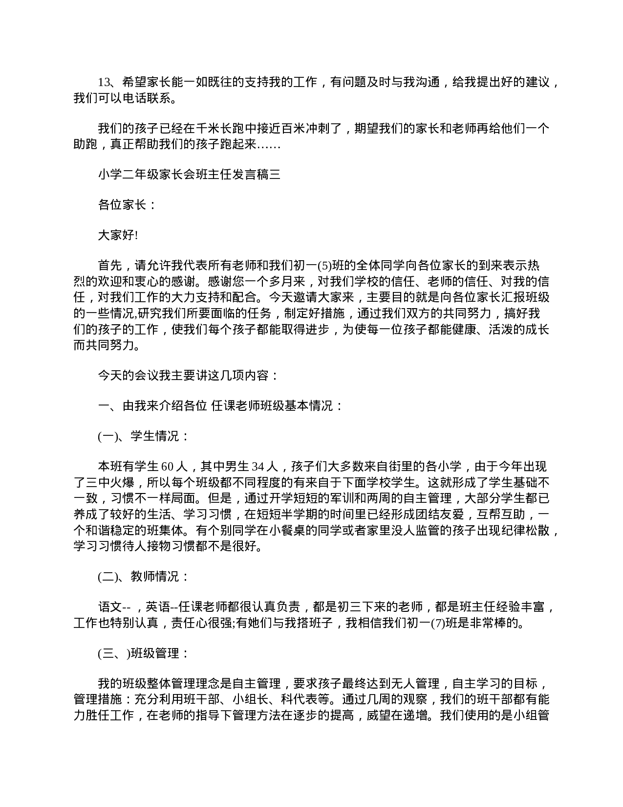 小学二年级家长会班主任3分钟发言稿-82b586a28bf9.doc 第6页