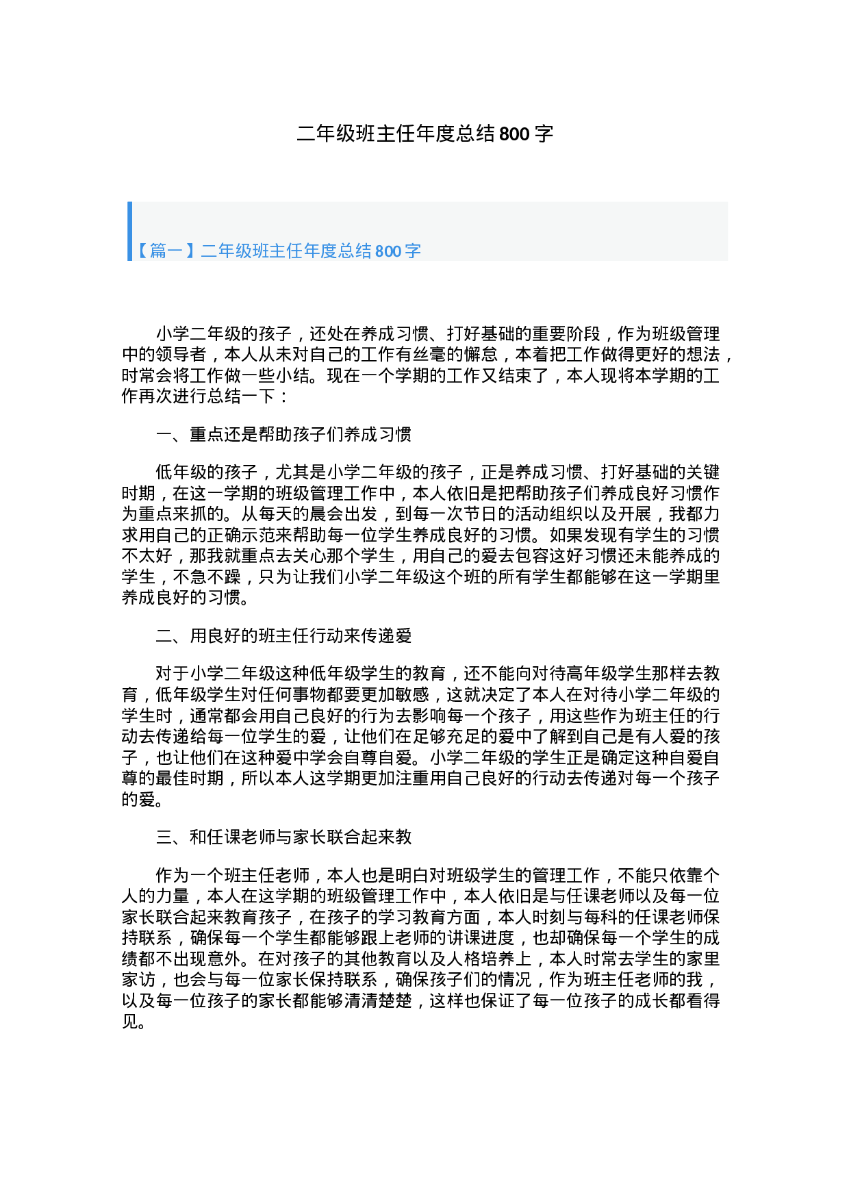 二年级班主任年度总结800字（5篇）.docx 第1页