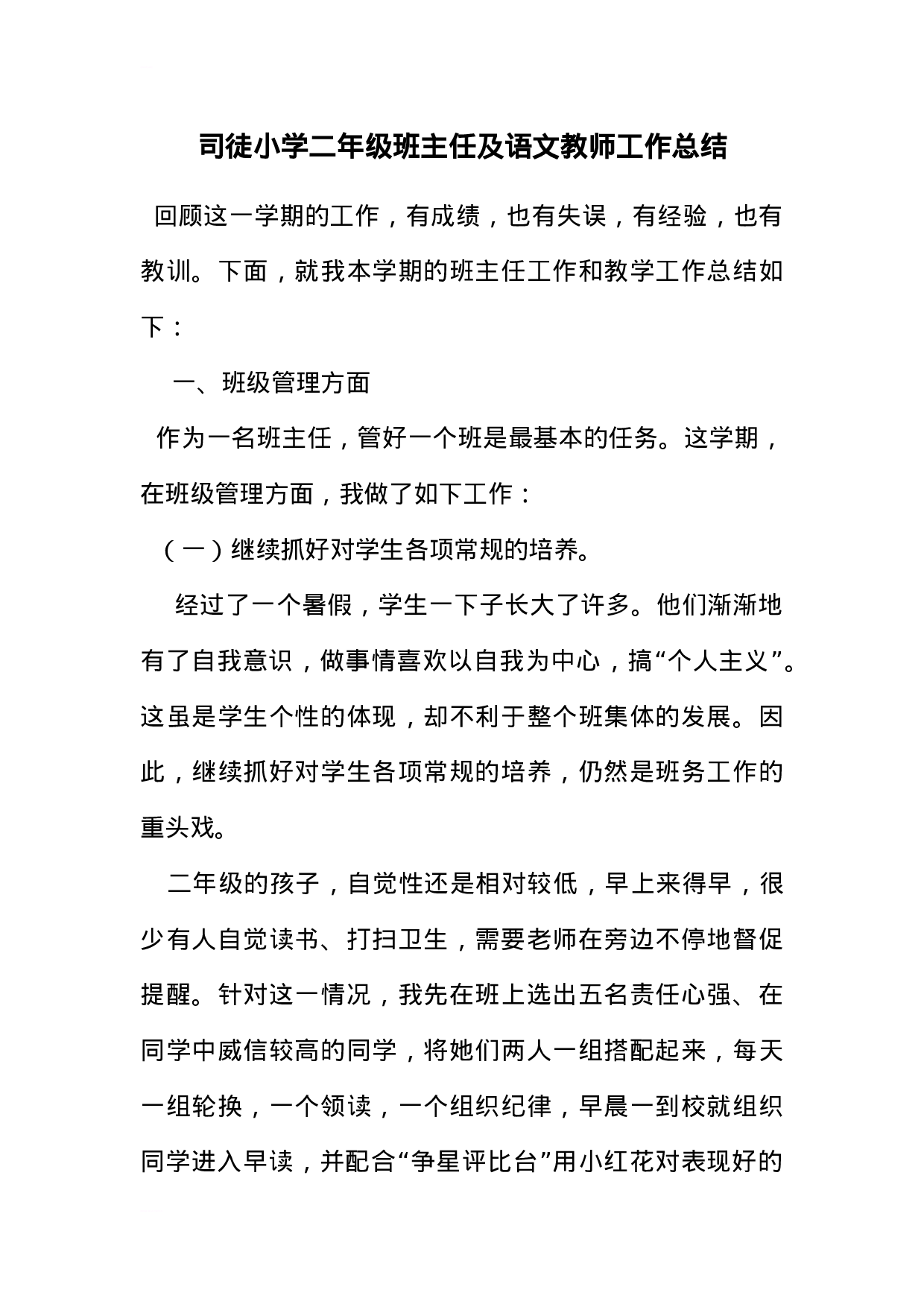 小学二年级班主任语文教师工作总结-07383c40ffcf.docx 第1页