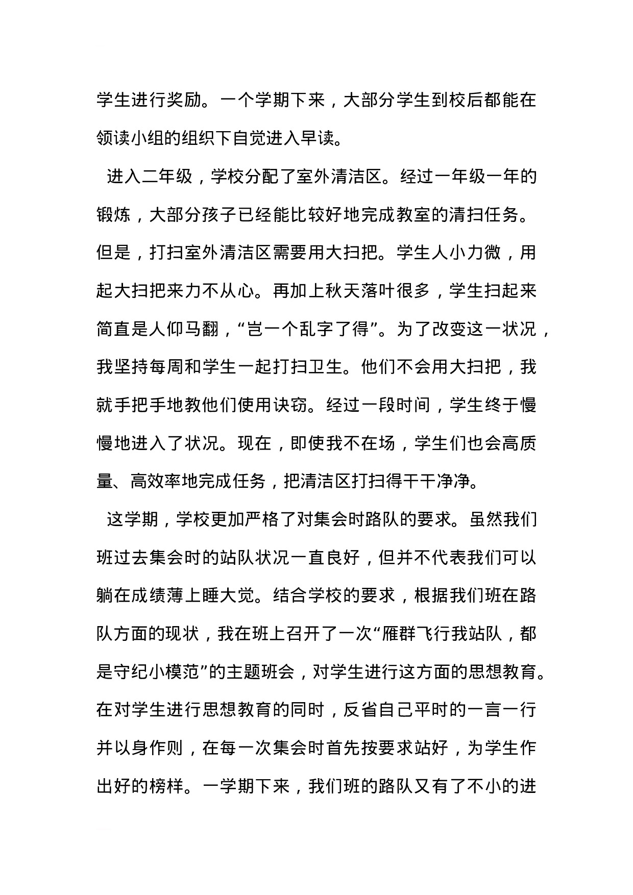 小学二年级班主任语文教师工作总结-07383c40ffcf.docx 第2页