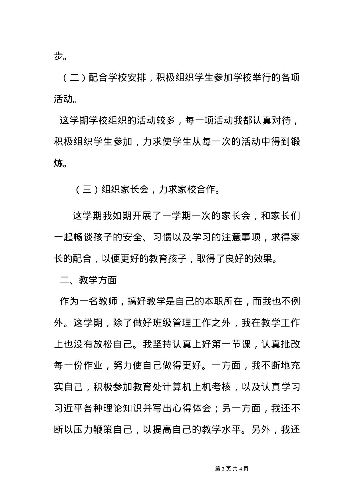 小学二年级班主任语文教师工作总结-07383c40ffcf.docx 第3页