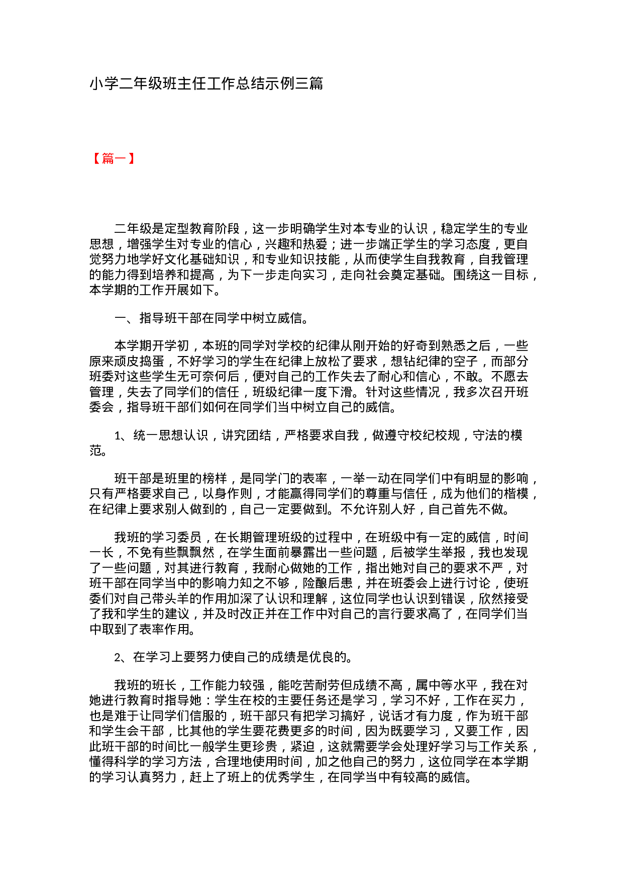 小学二年级班主任工作总结示例三篇-08448b55261a.docx 第1页