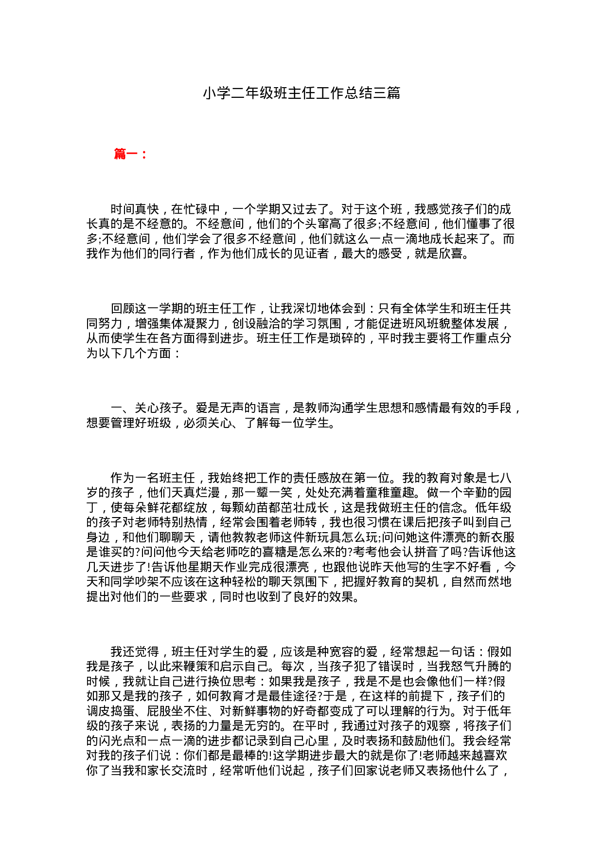 小学二年级班主任工作总结三篇-f722ff3c017d.docx 第1页