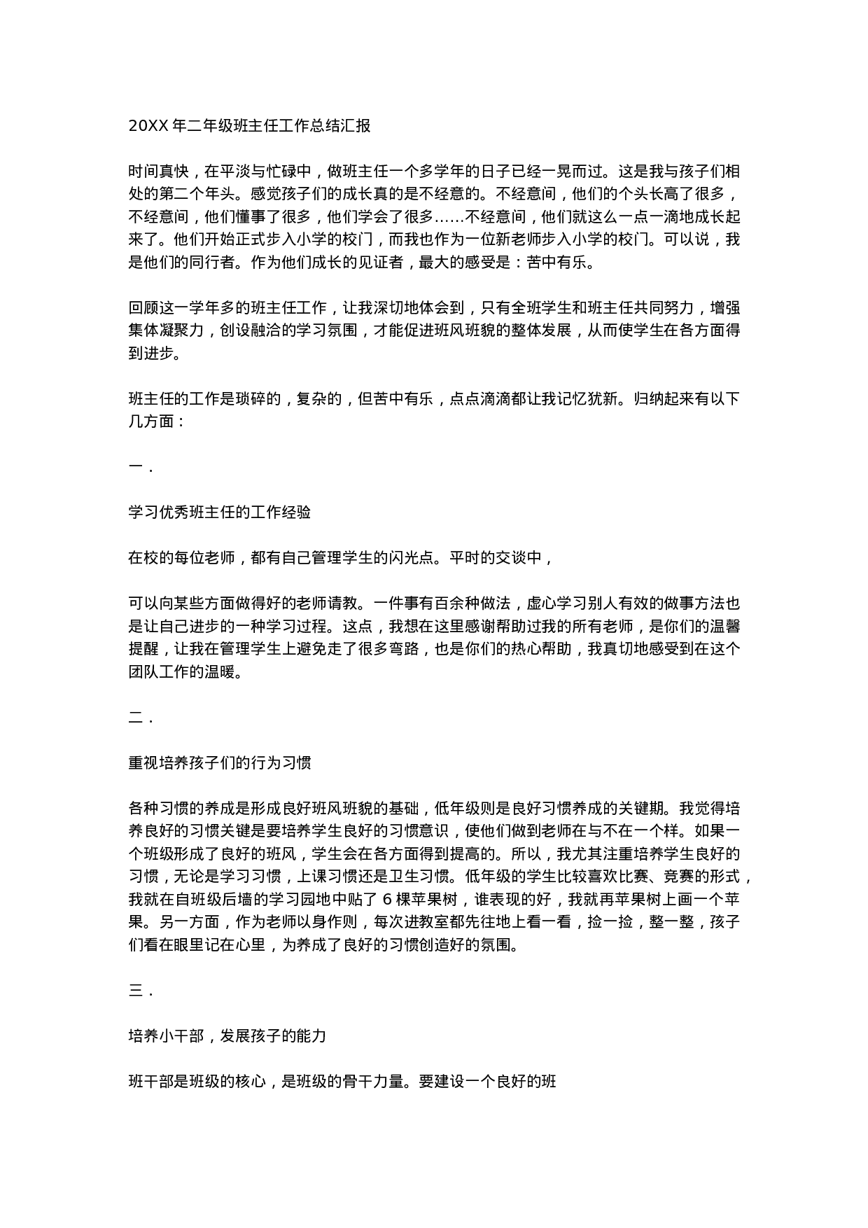 小学二年级班主任工作总结汇报-5d895a704681.docx 第1页