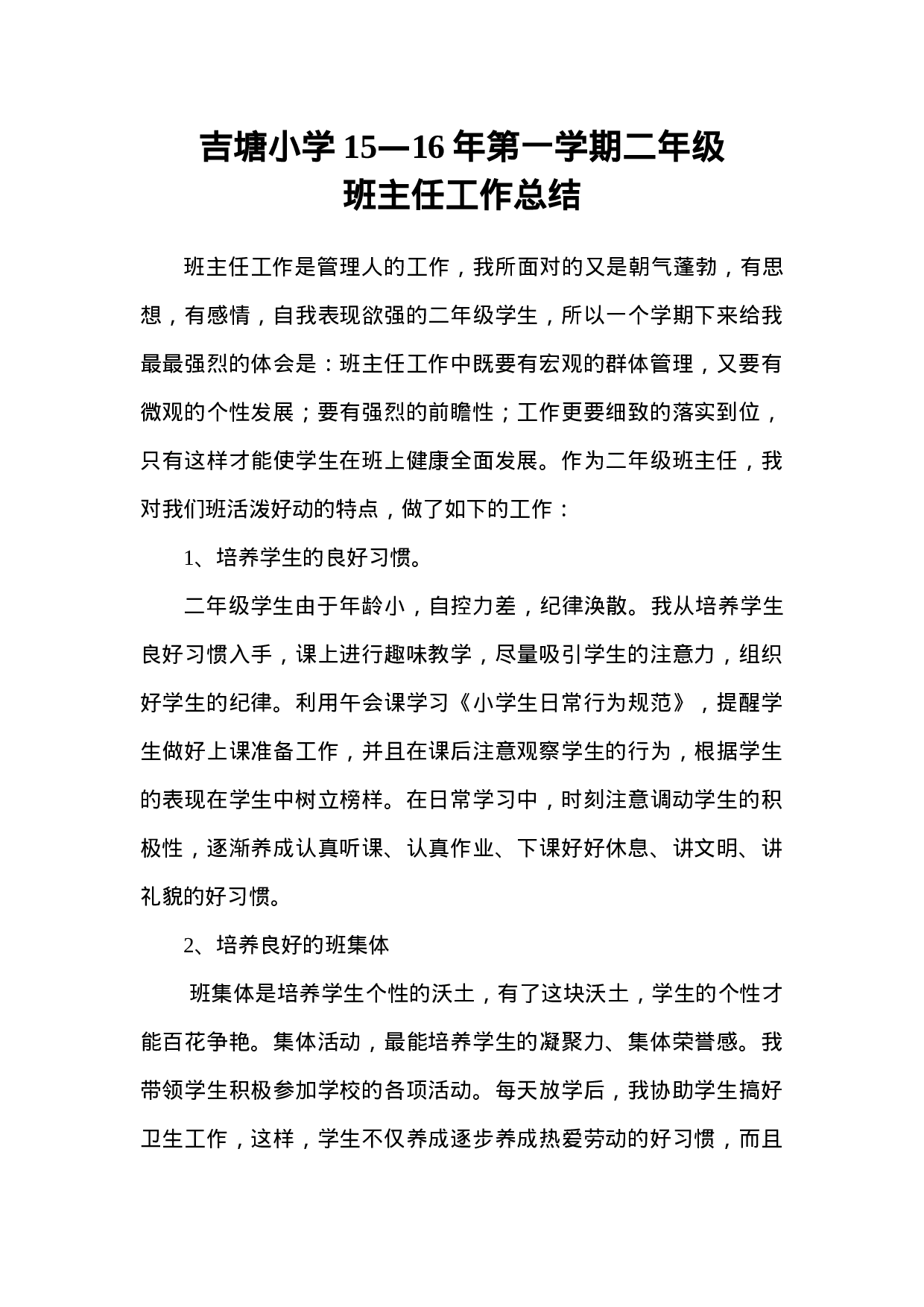 小学二年级班主任工作总结-e2fb2051253e.doc 第1页