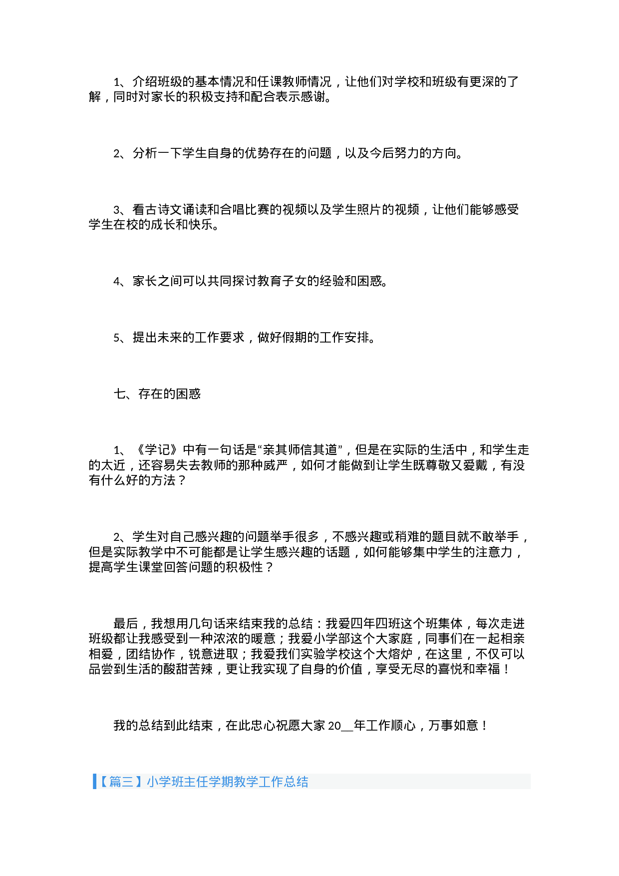 小学班主任学期教学工作总结（3篇）-bd62ae5513c2.docx 第5页
