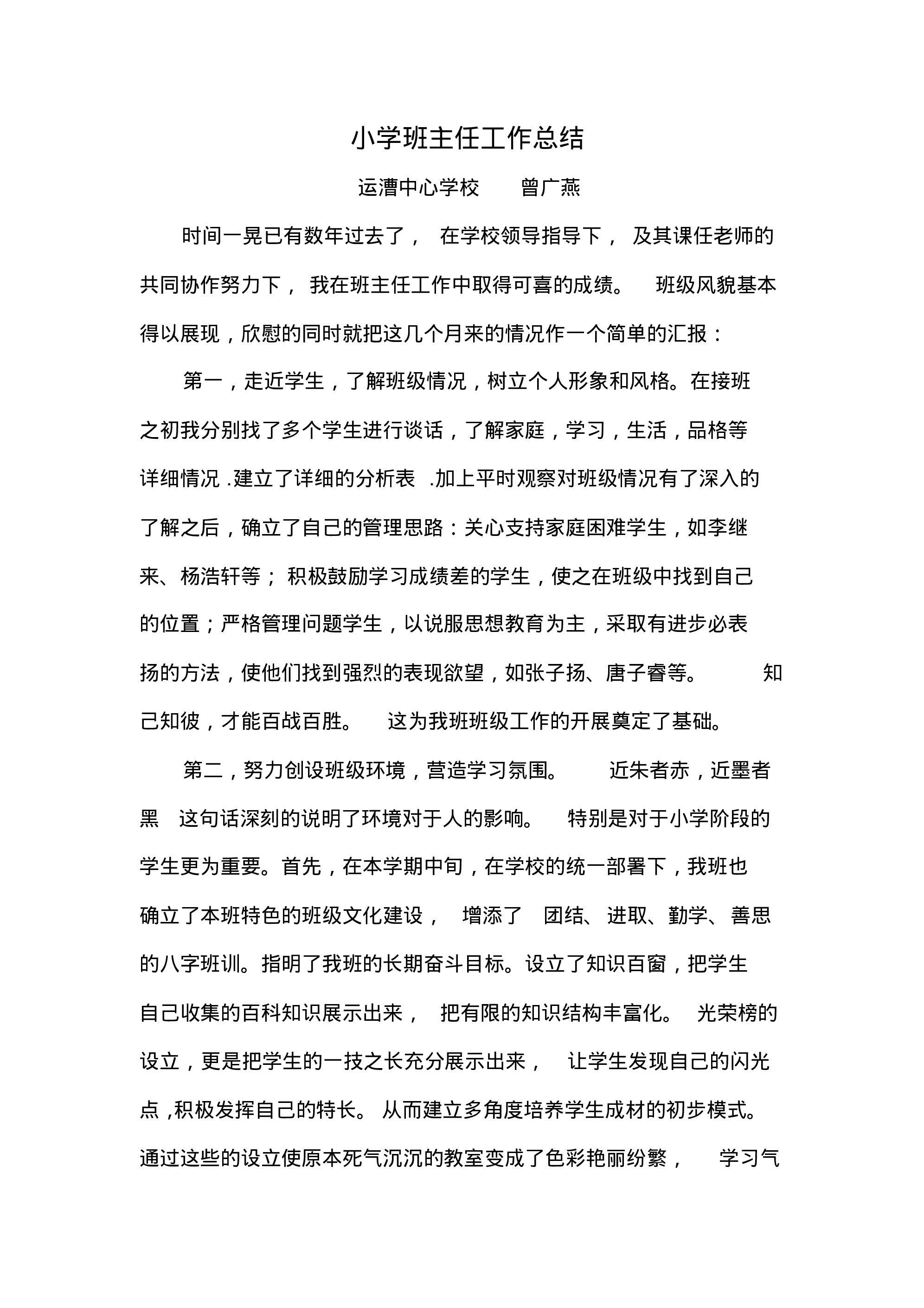 小学班主任工作总结一篇-e4ddf015a8d2.pdf 第1页