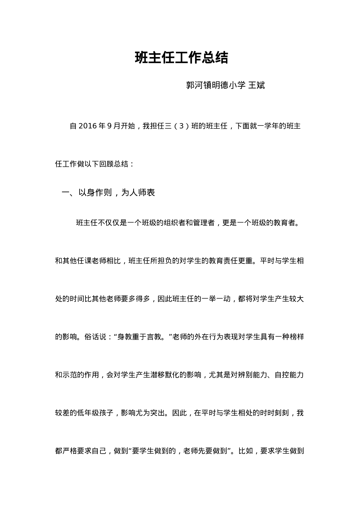 小学班主任工作总结一篇-c1e923b4f291.doc 第1页