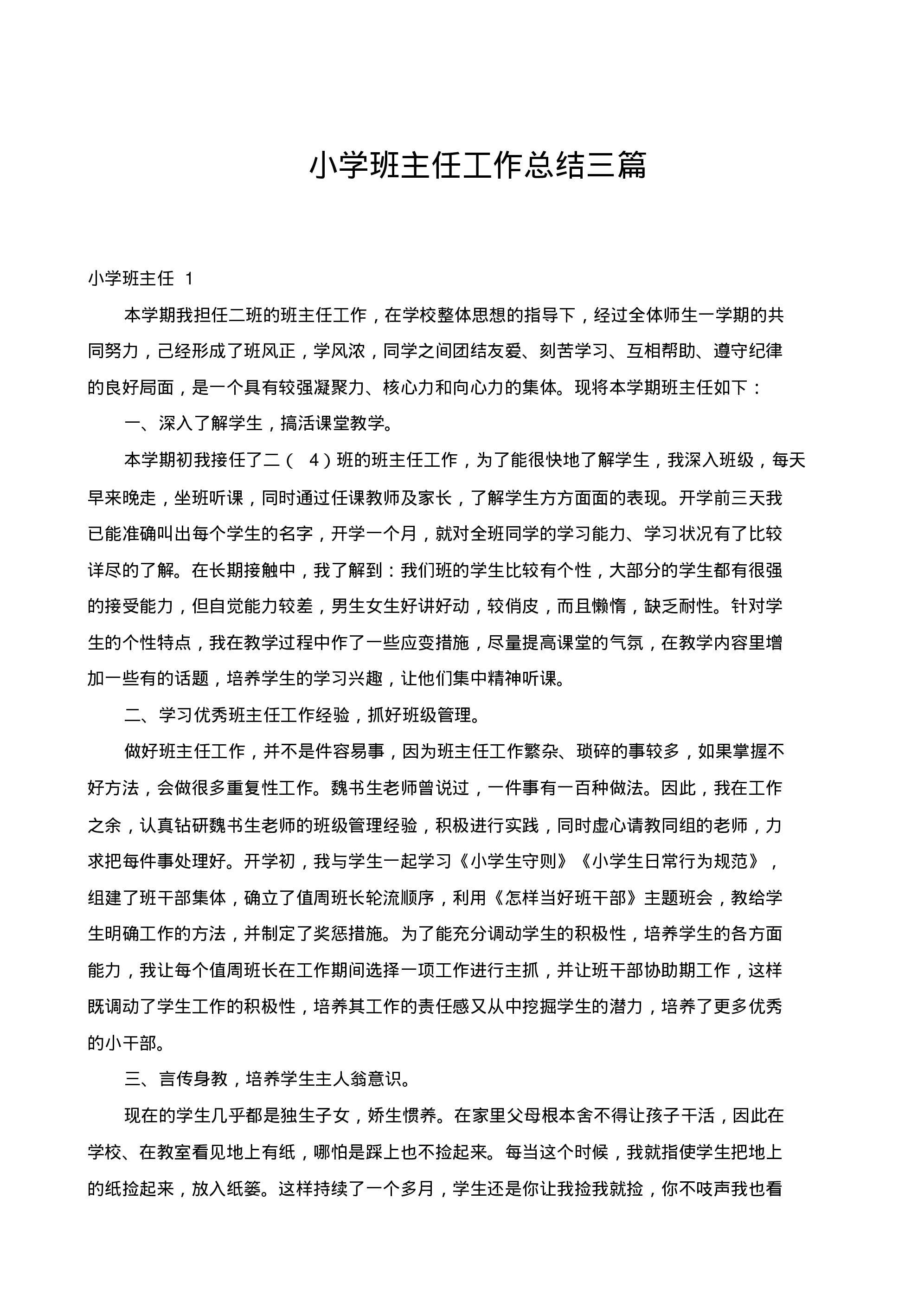 小学班主任工作总结三篇-222b1fb37ef2.pdf 第1页