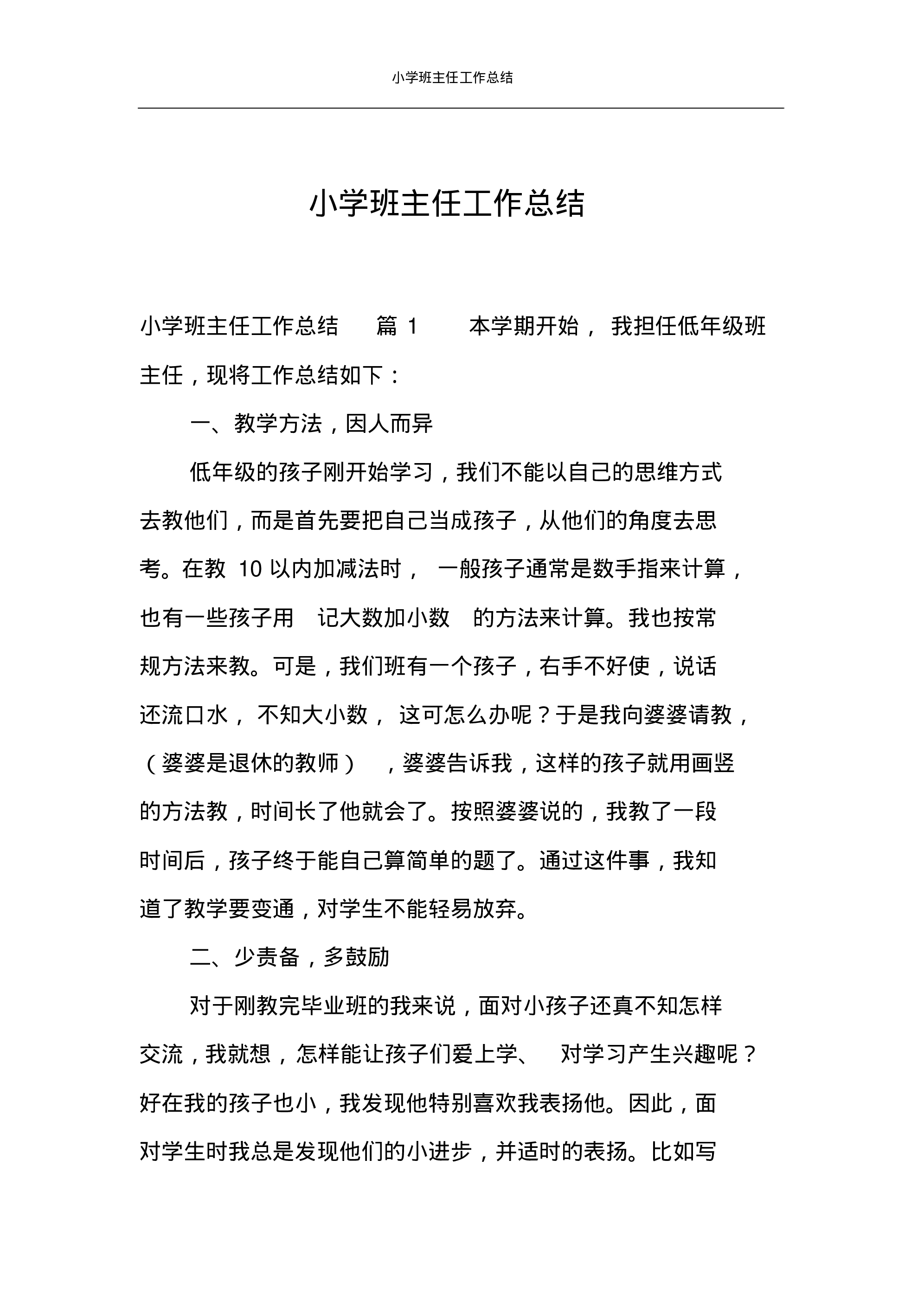 小学班主任工作总结汇编-93316470039b.pdf 第1页