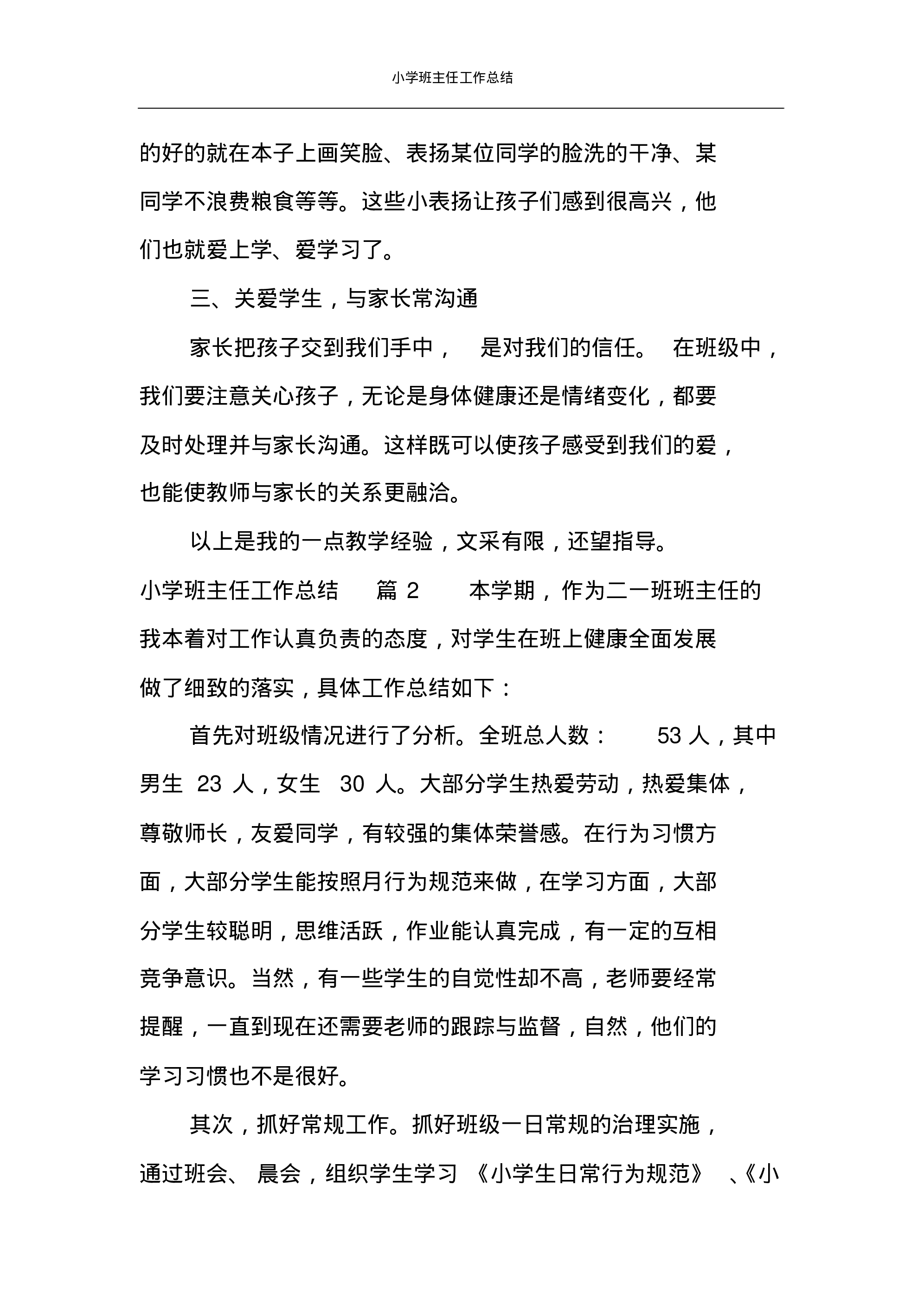 小学班主任工作总结汇编-93316470039b.pdf 第2页
