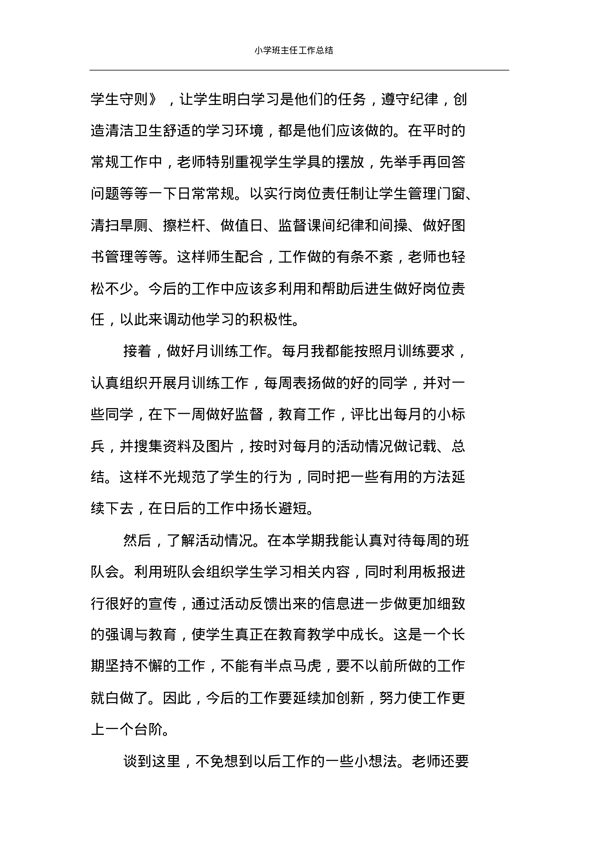 小学班主任工作总结汇编-93316470039b.pdf 第3页