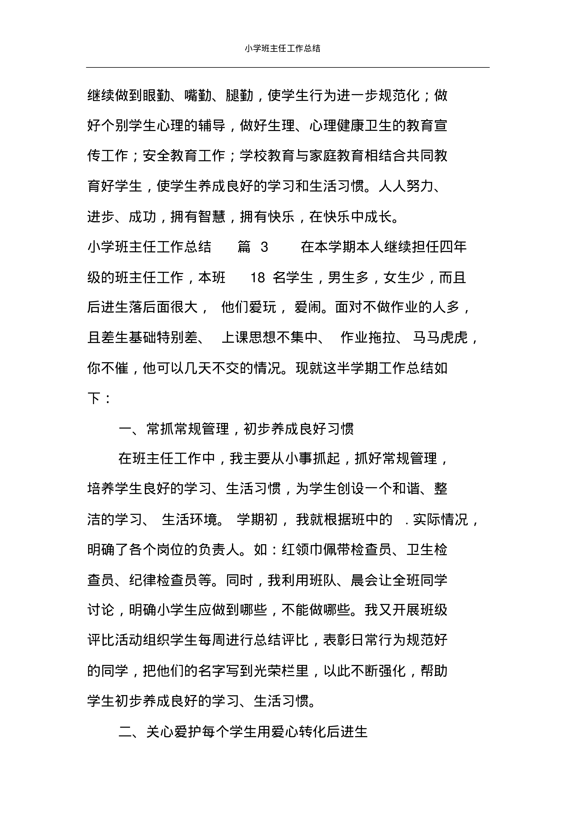 小学班主任工作总结汇编-93316470039b.pdf 第4页