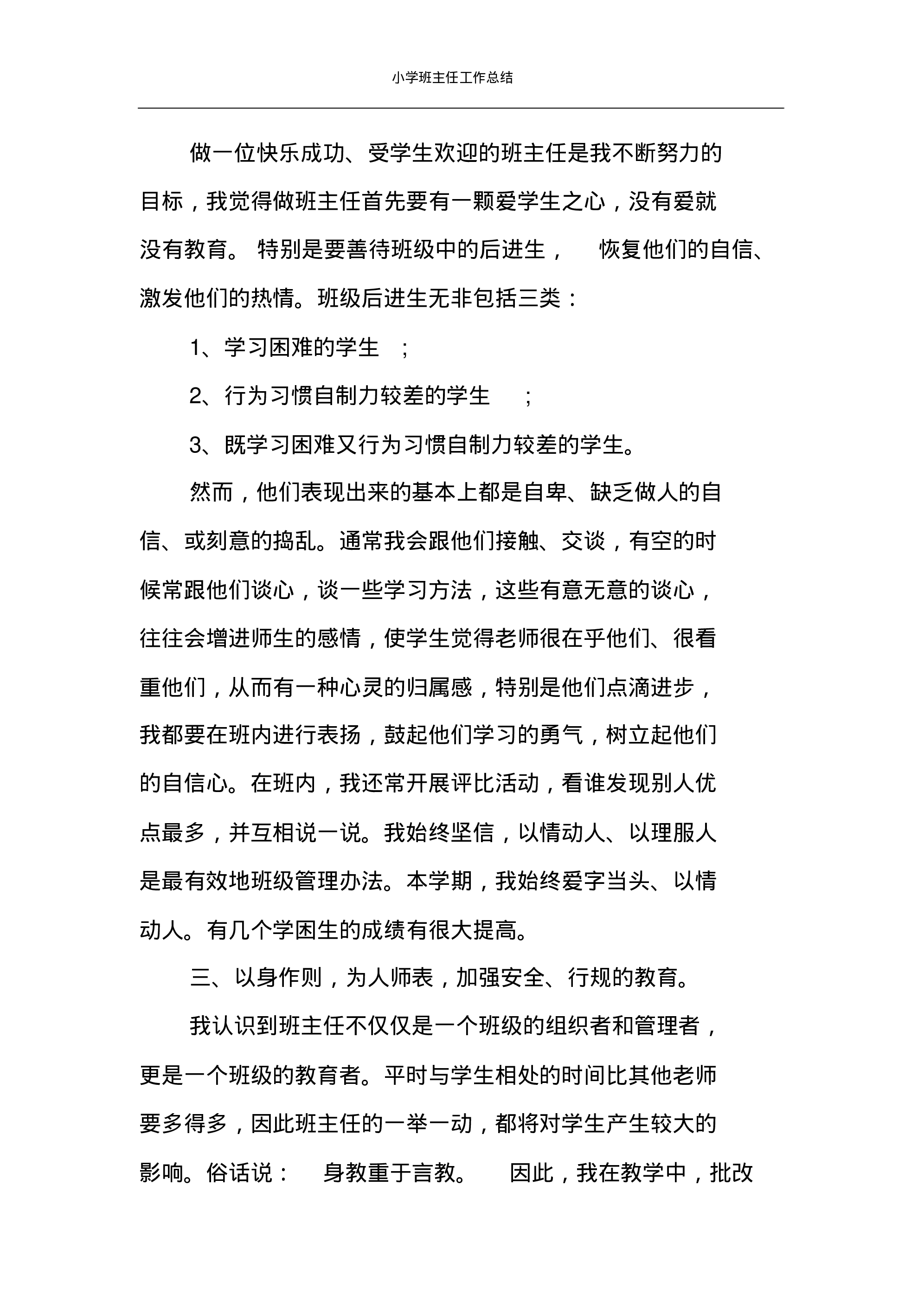 小学班主任工作总结汇编-93316470039b.pdf 第5页