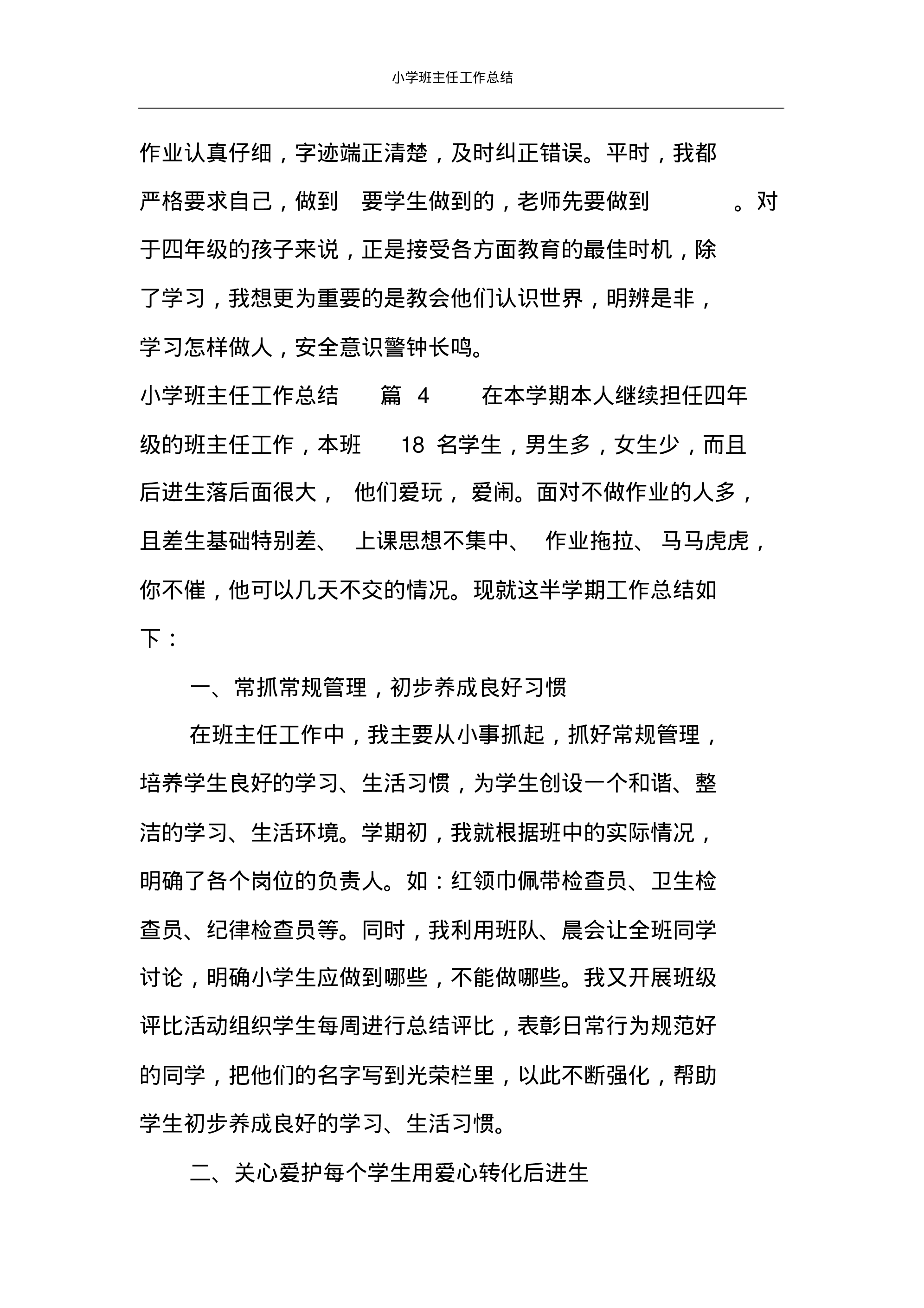 小学班主任工作总结汇编-93316470039b.pdf 第6页