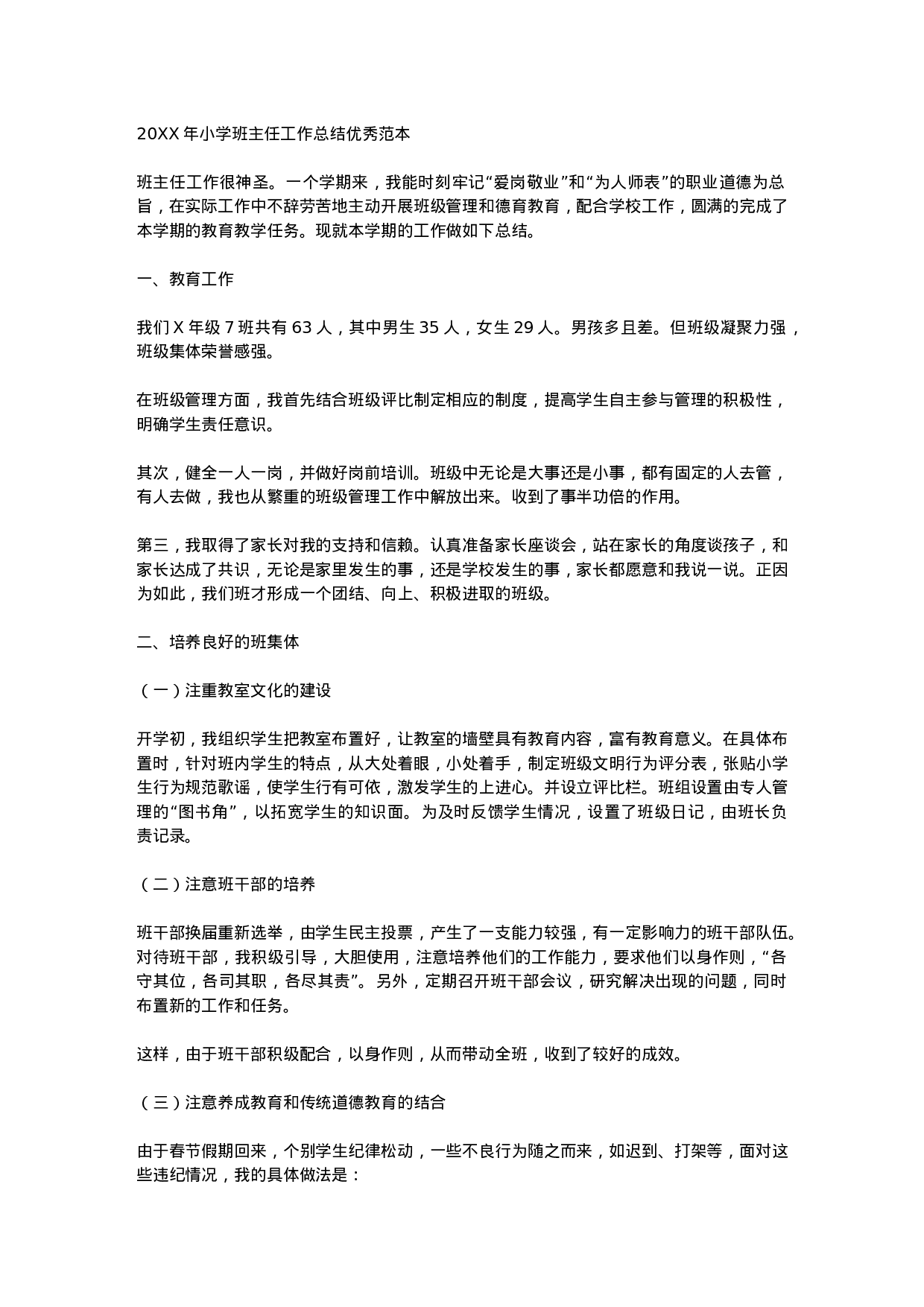 小学班主任工作总结汇报-d27c78eeba0f.docx 第1页