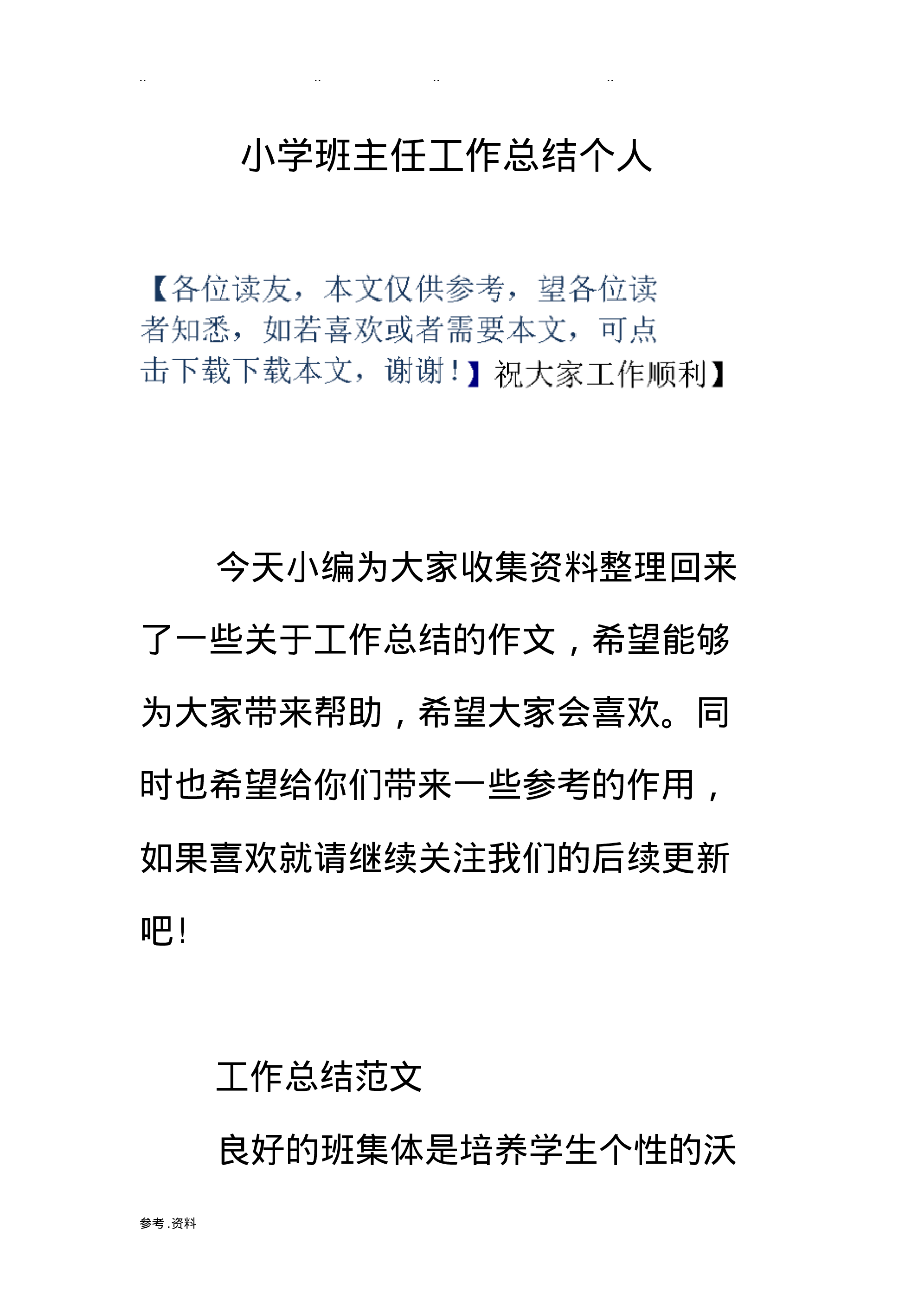 小学班主任工作总结个人-d0eccf0402c2.pdf 第1页