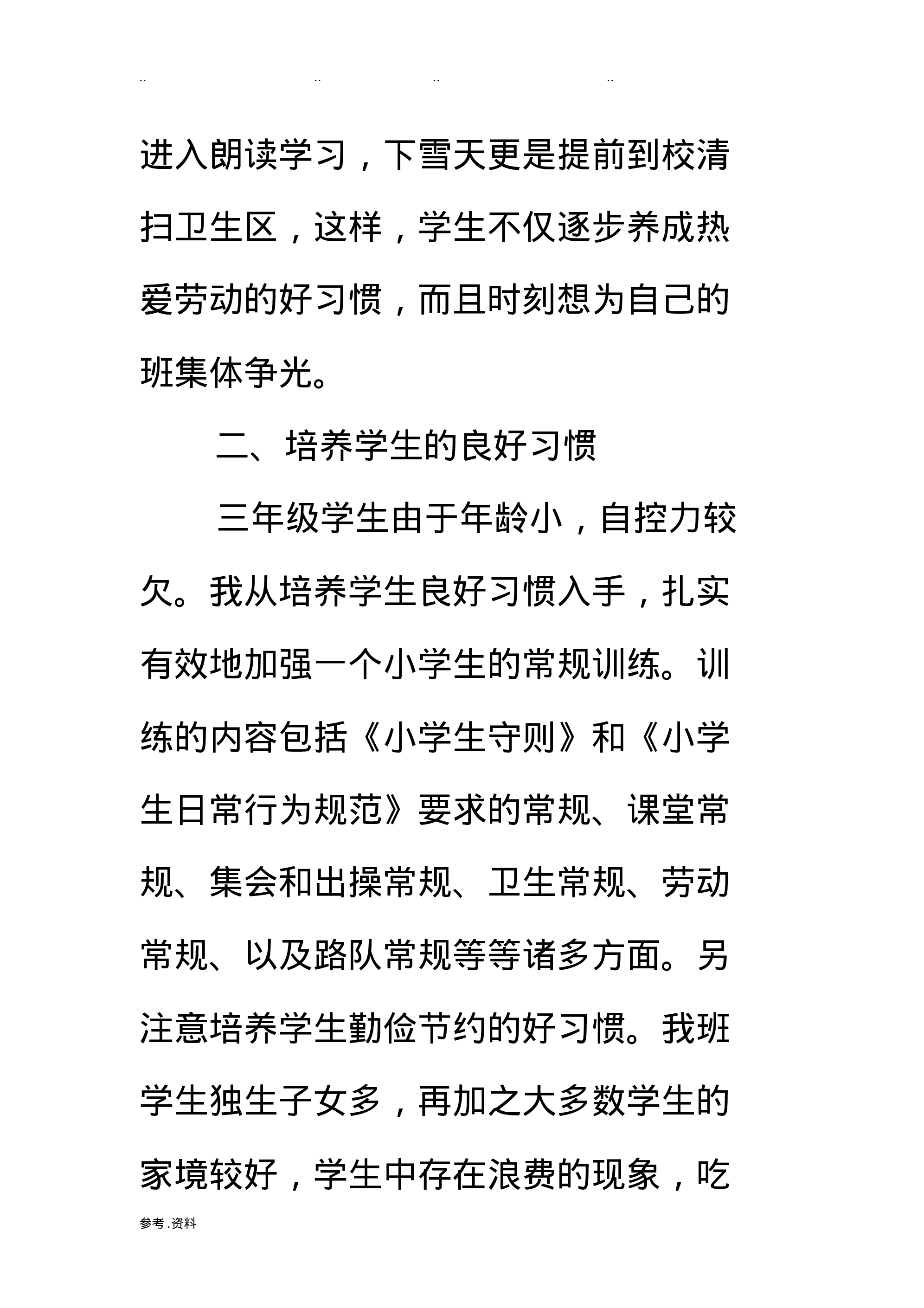 小学班主任工作总结个人-d0eccf0402c2.pdf 第3页