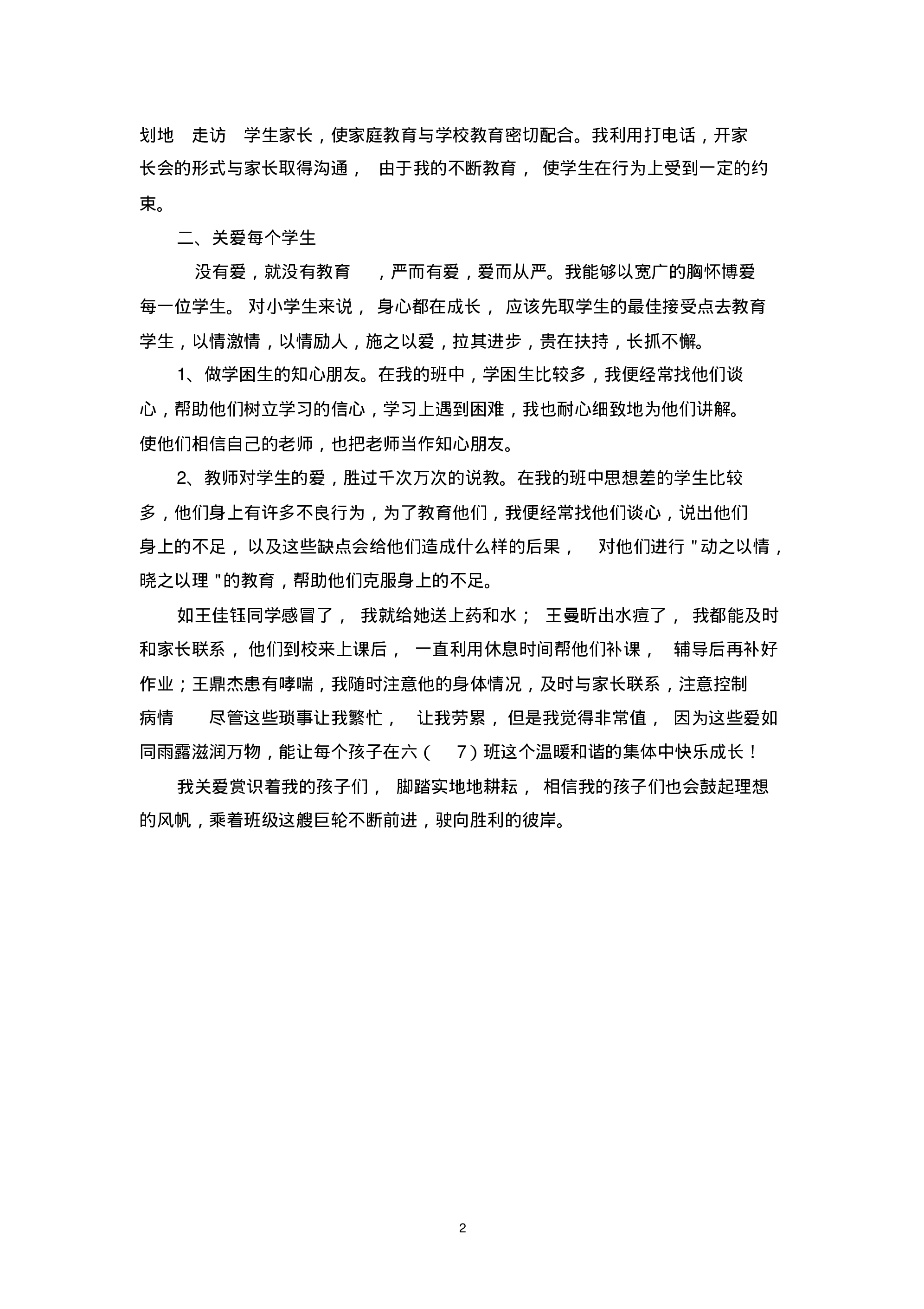 小学班主任工作总结范本-fdb841a15c3e.pdf 第2页