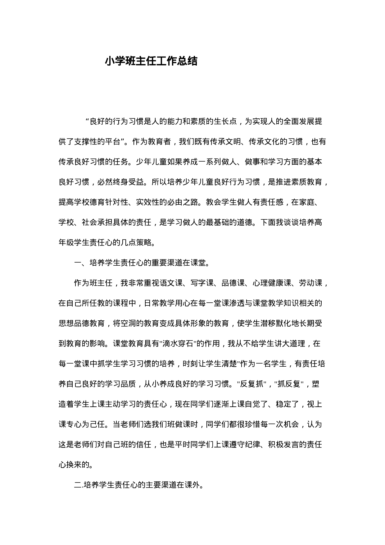 小学班主任工作总结范本-90b687fc1c46.doc 第1页