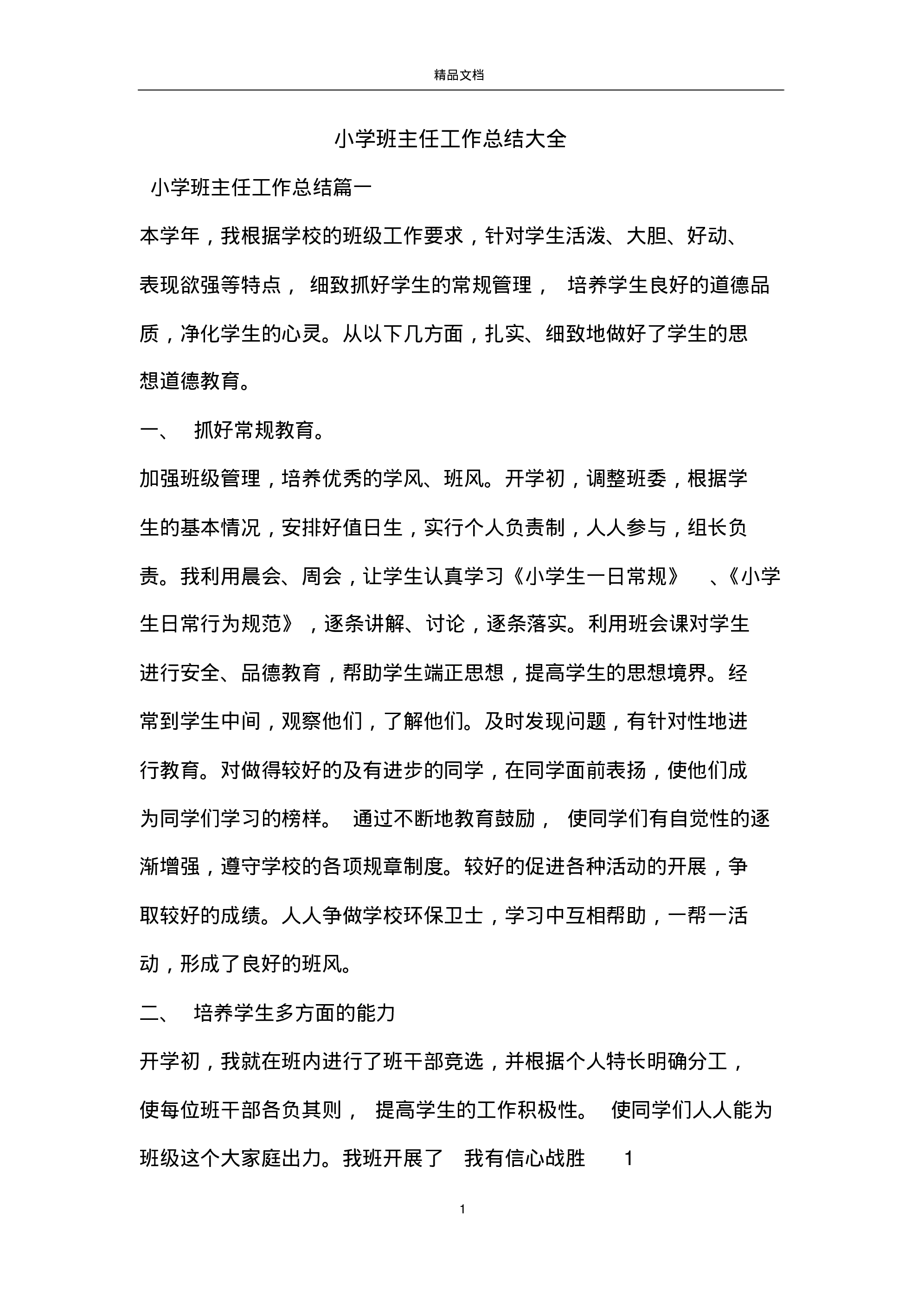 小学班主任工作总结大全-1e7d972a1124.pdf 第1页