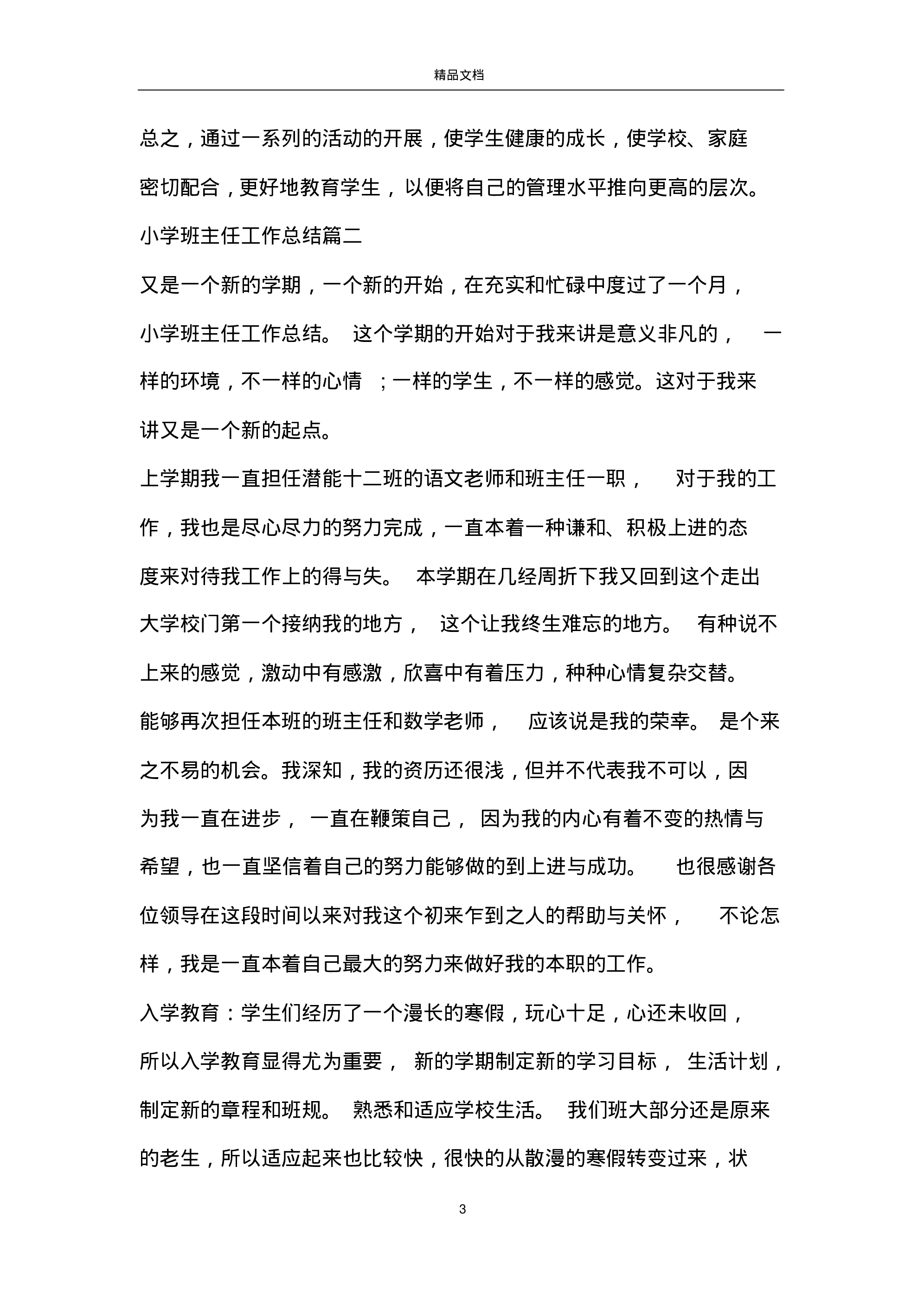 小学班主任工作总结大全-1e7d972a1124.pdf 第3页