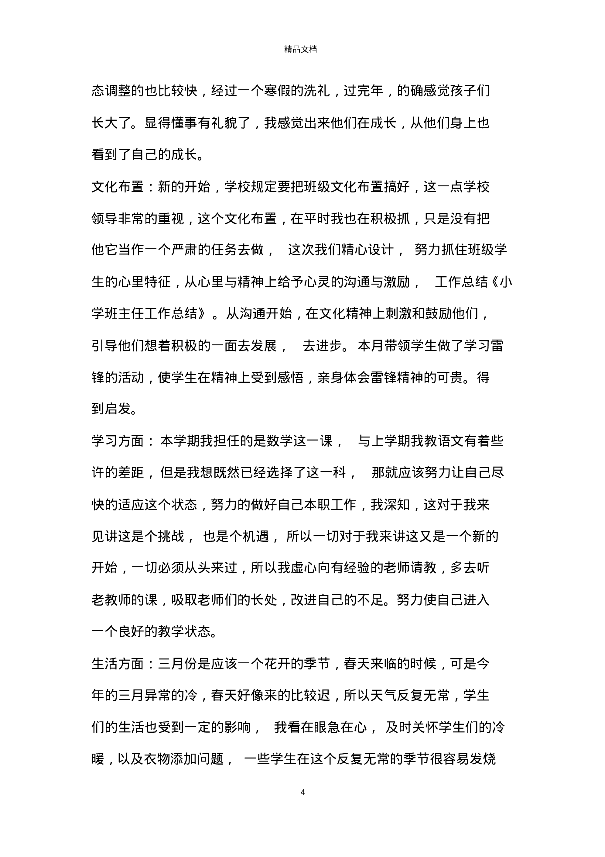 小学班主任工作总结大全-1e7d972a1124.pdf 第4页