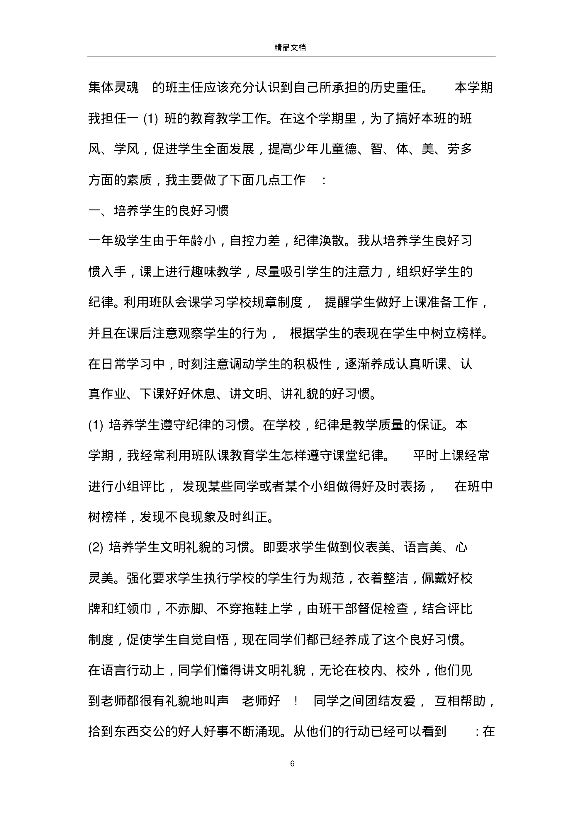 小学班主任工作总结大全-1e7d972a1124.pdf 第6页
