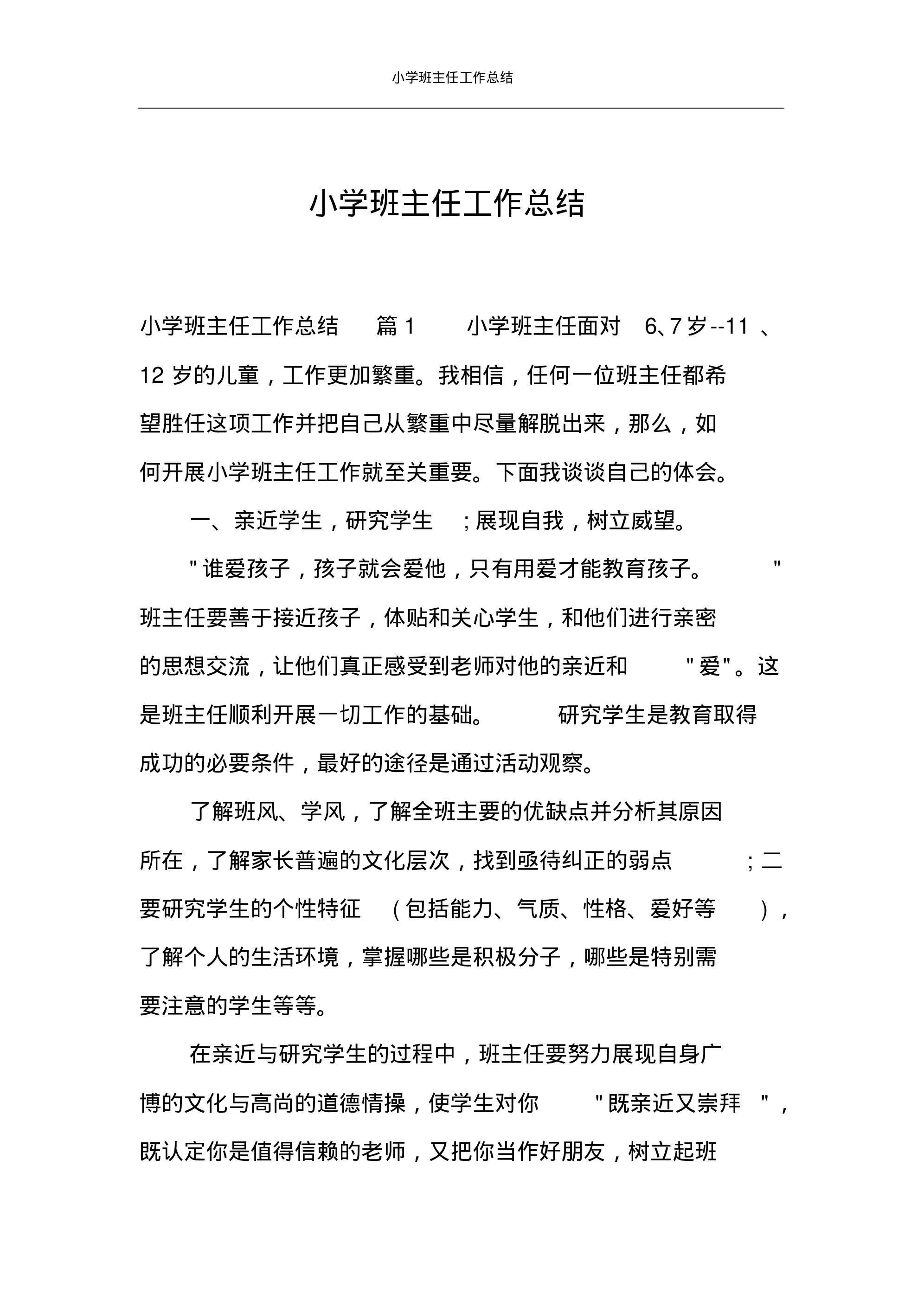 小学班主任工作总结案例-40ec833f1486.pdf 第1页
