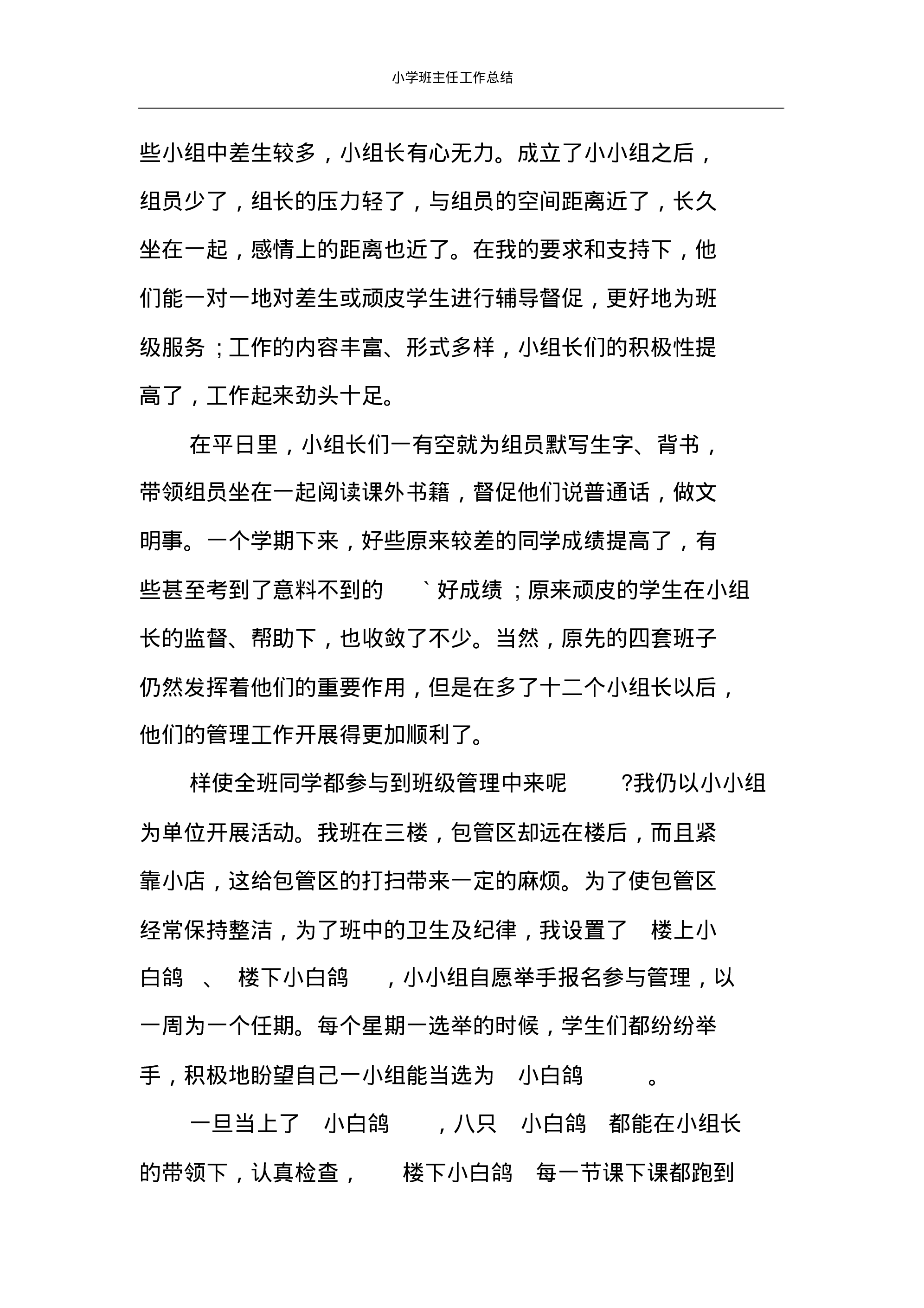 小学班主任工作总结案例-40ec833f1486.pdf 第5页