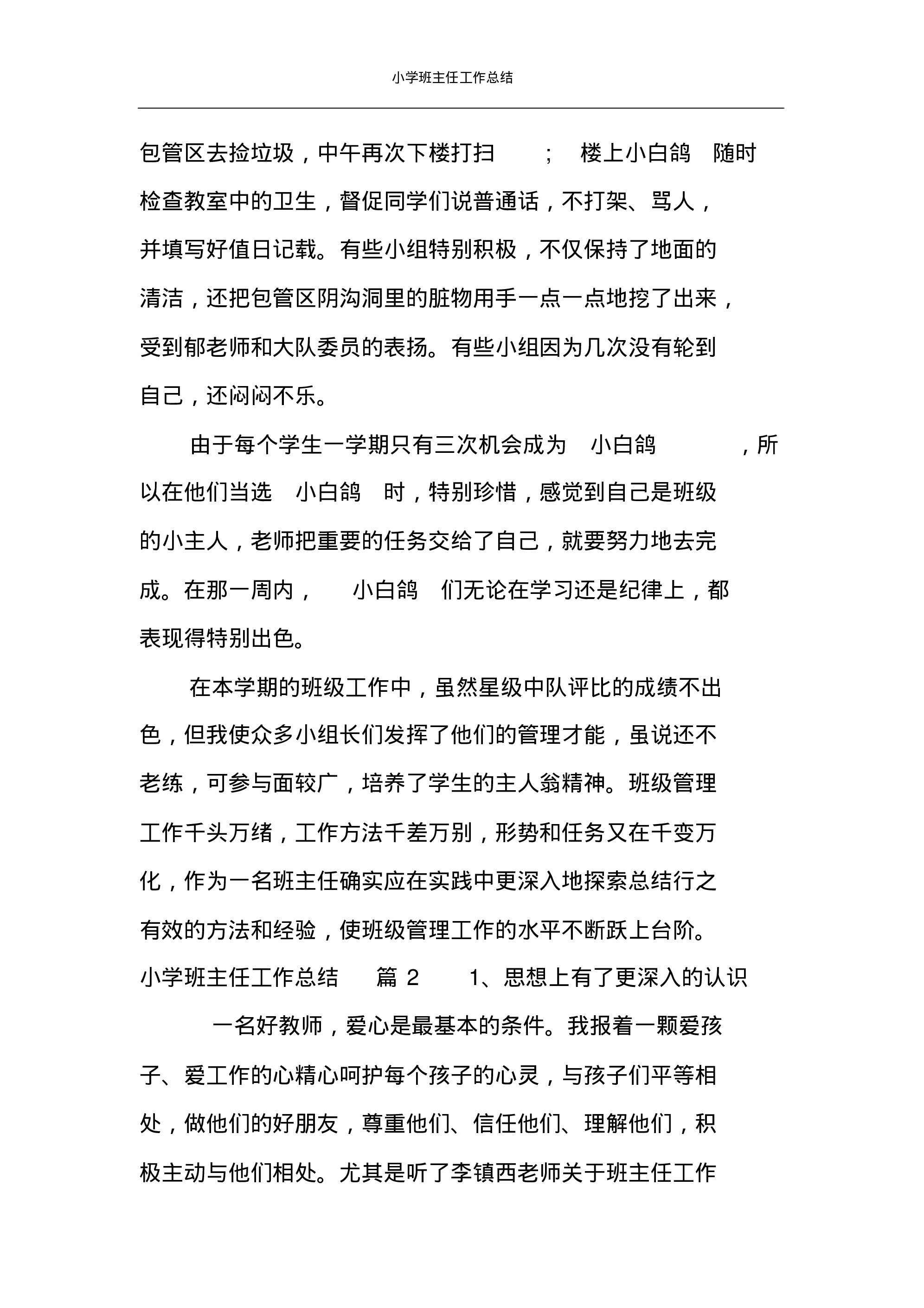 小学班主任工作总结案例-40ec833f1486.pdf 第6页