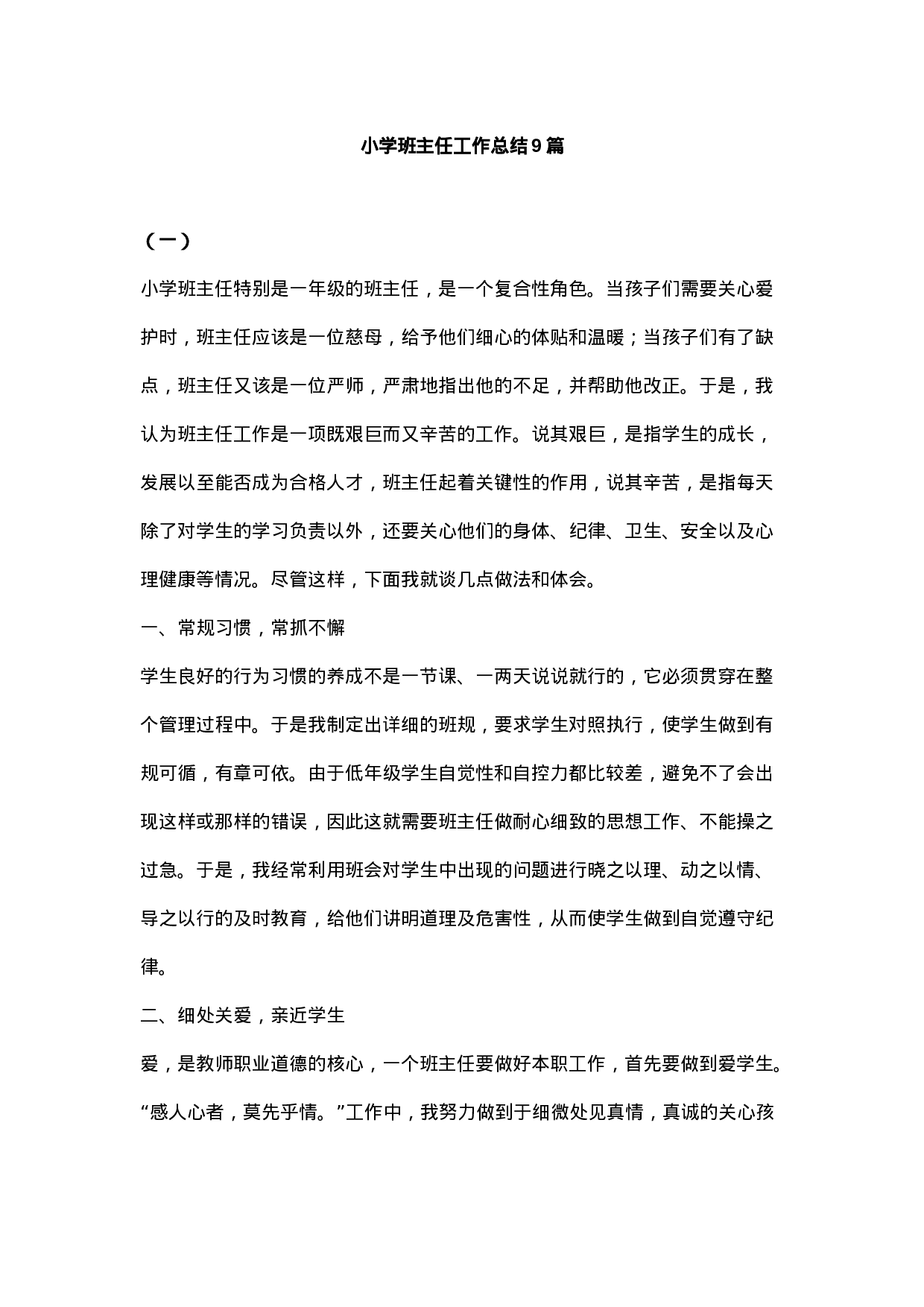 小学班主任工作总结9篇-748a2d6df728.docx 第1页