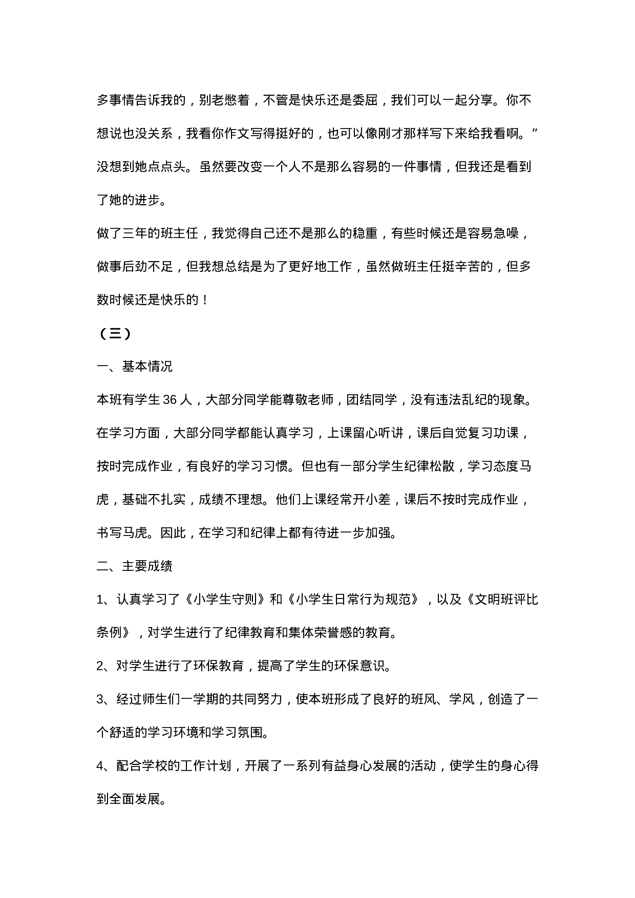 小学班主任工作总结9篇-748a2d6df728.docx 第6页