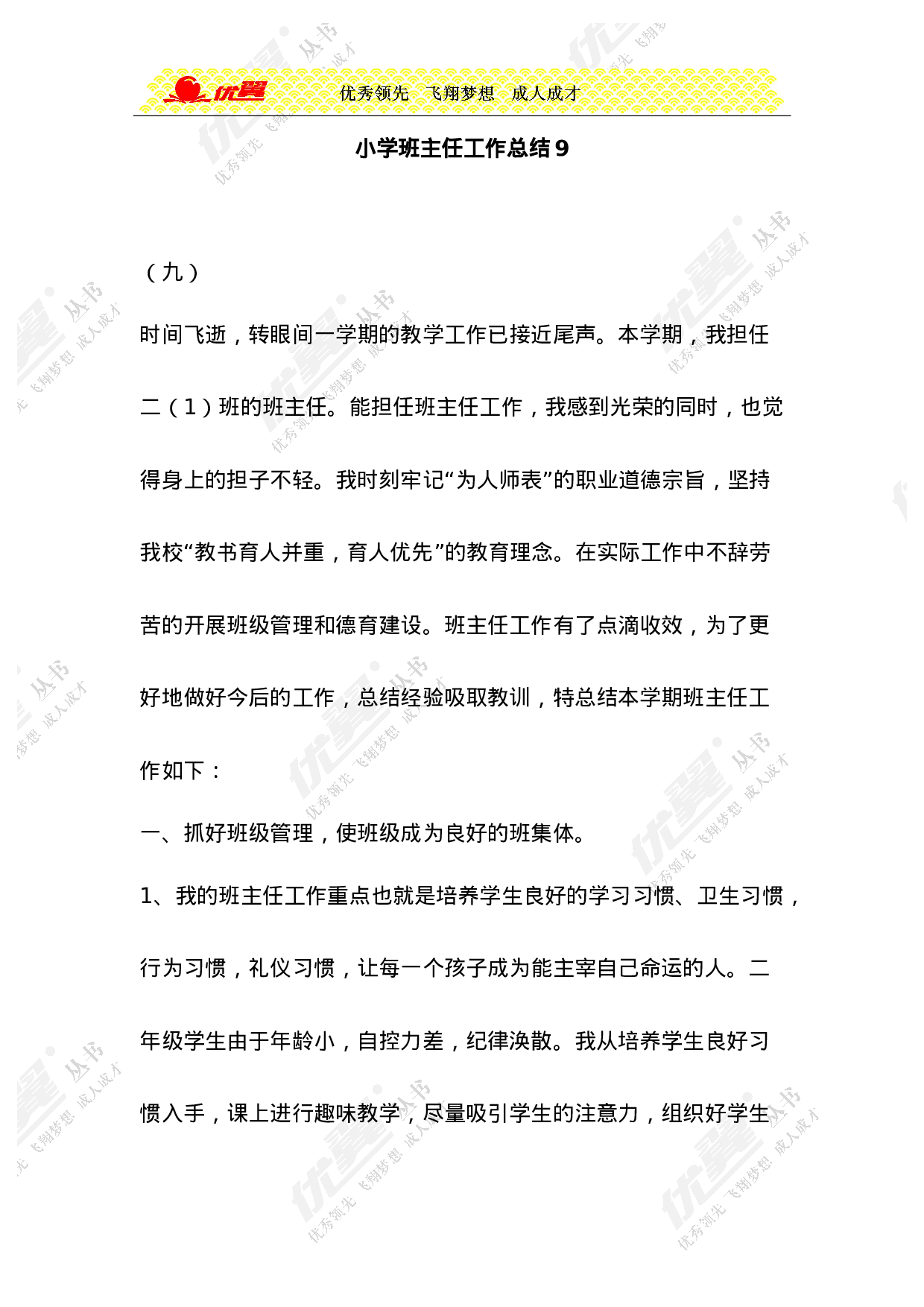 小学班主任工作总结9-f7ec55160003.doc 第1页