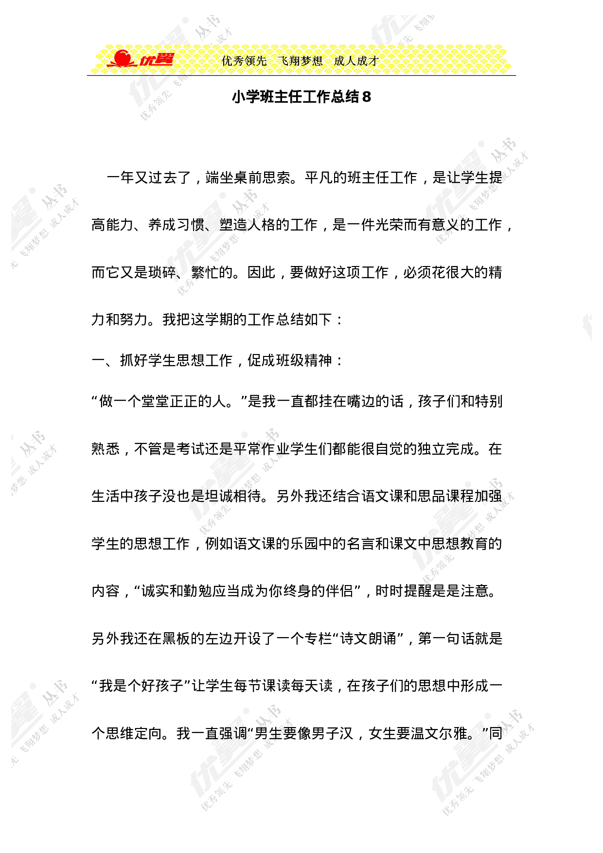 小学班主任工作总结8-20aef9cf0e67.doc 第1页